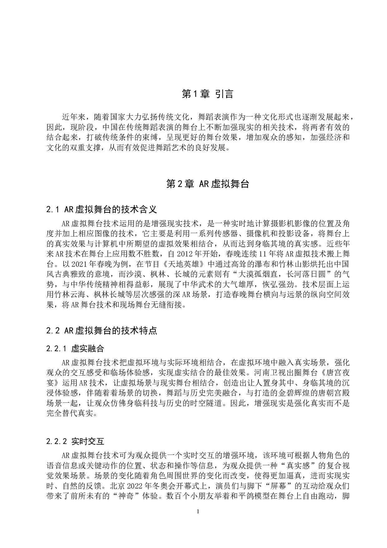 浅析舞蹈《龙门金刚》中AR虚拟舞台和舞蹈表演的融合-7636字.doc 第5页