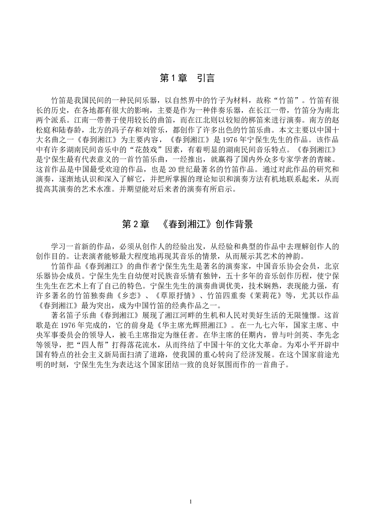 竹笛乐曲《春到湘江》的演奏解析-8095字.doc 第4页