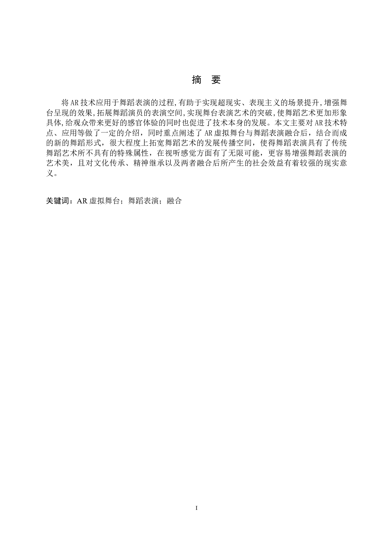 浅析舞蹈《龙门金刚》中AR虚拟舞台和舞蹈表演的融合-7636字.doc 第2页