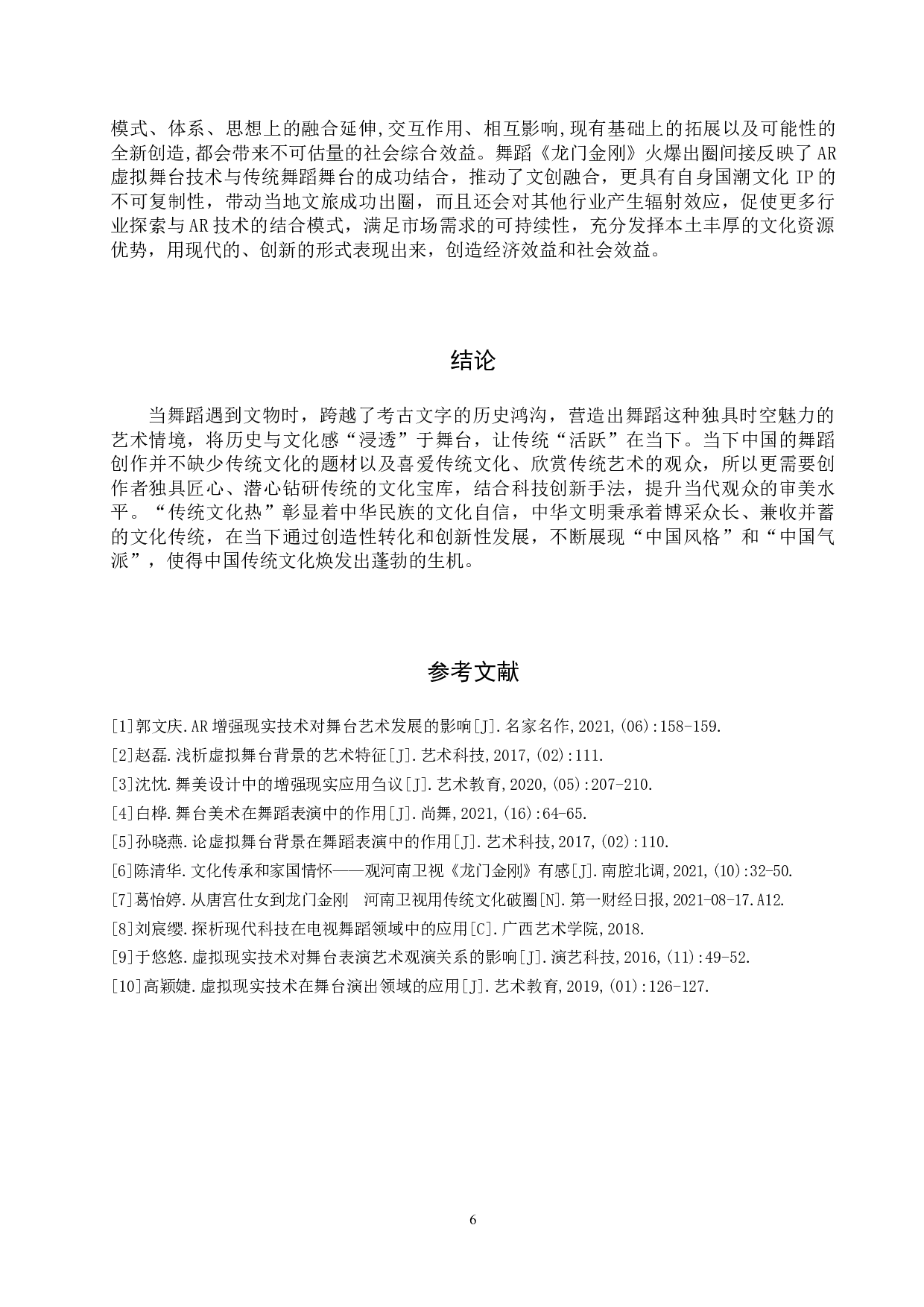 浅析舞蹈《龙门金刚》中AR虚拟舞台和舞蹈表演的融合-7636字.doc 第10页