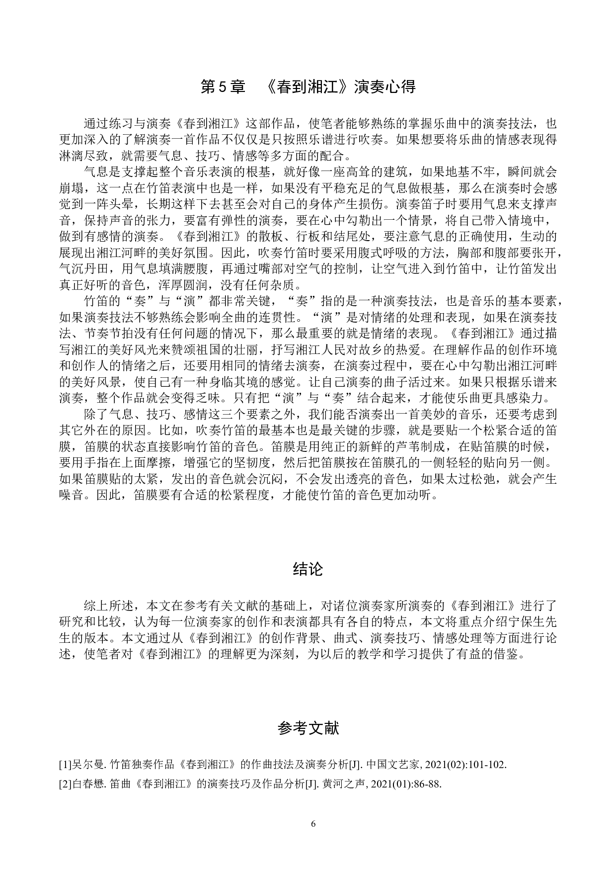 竹笛乐曲《春到湘江》的演奏解析-8095字.doc 第9页