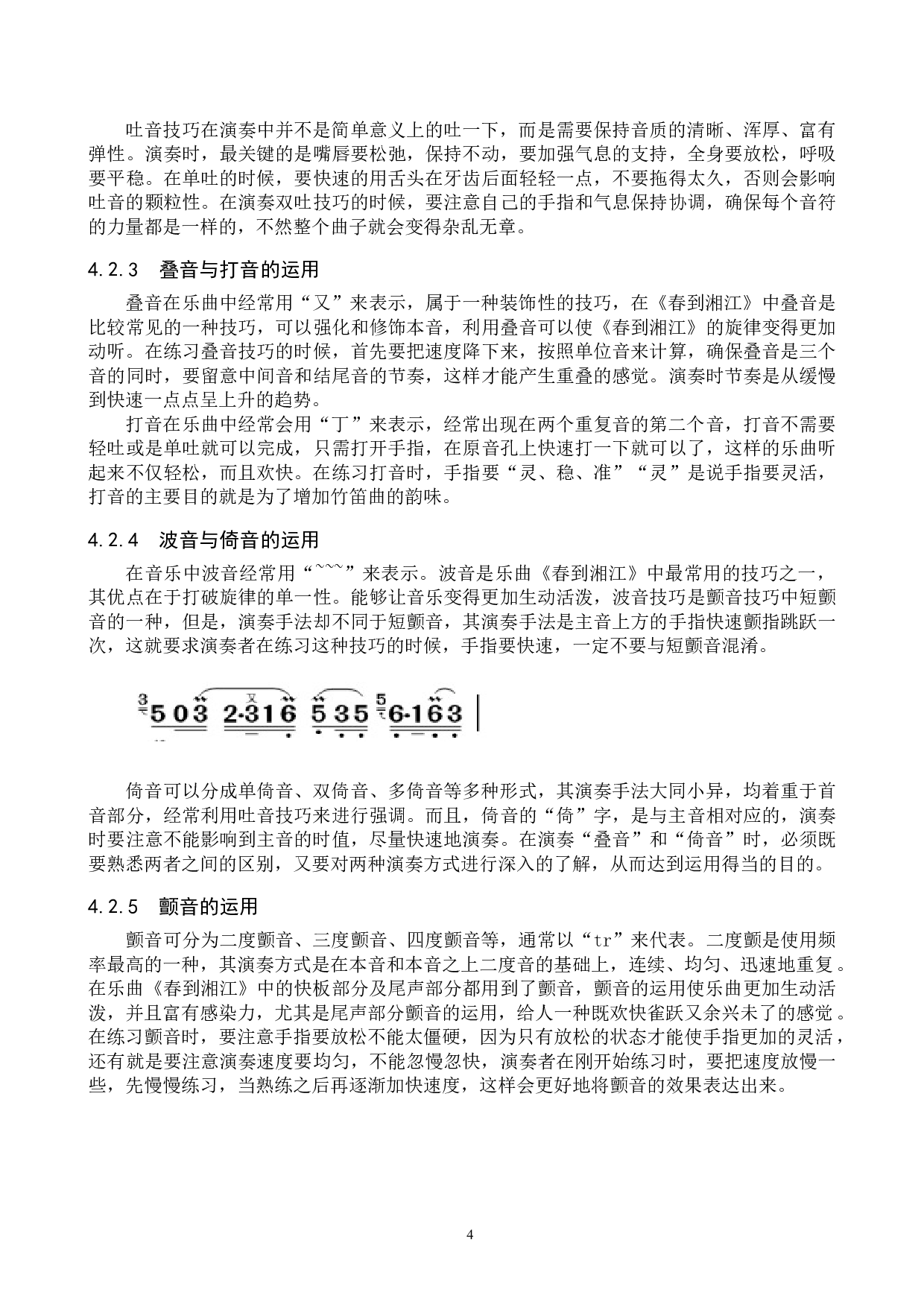 竹笛乐曲《春到湘江》的演奏解析-8095字.doc 第7页