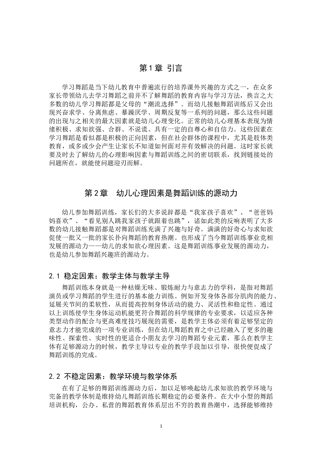 幼儿心理因素与舞蹈训练的关系初探-7630字.doc 第4页