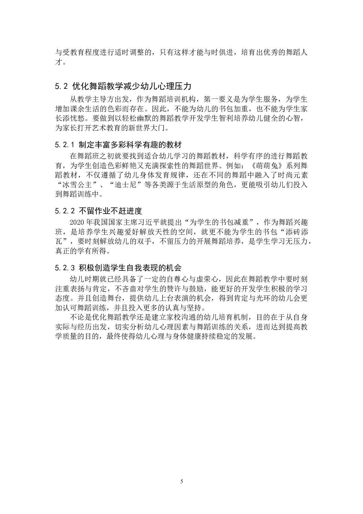 幼儿心理因素与舞蹈训练的关系初探-7630字.doc 第8页