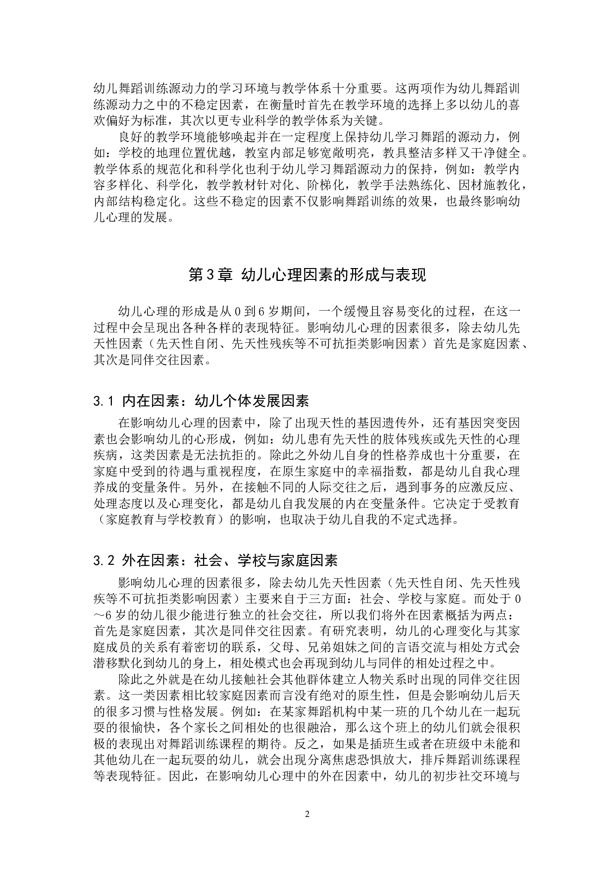 幼儿心理因素与舞蹈训练的关系初探-7630字.doc 第5页