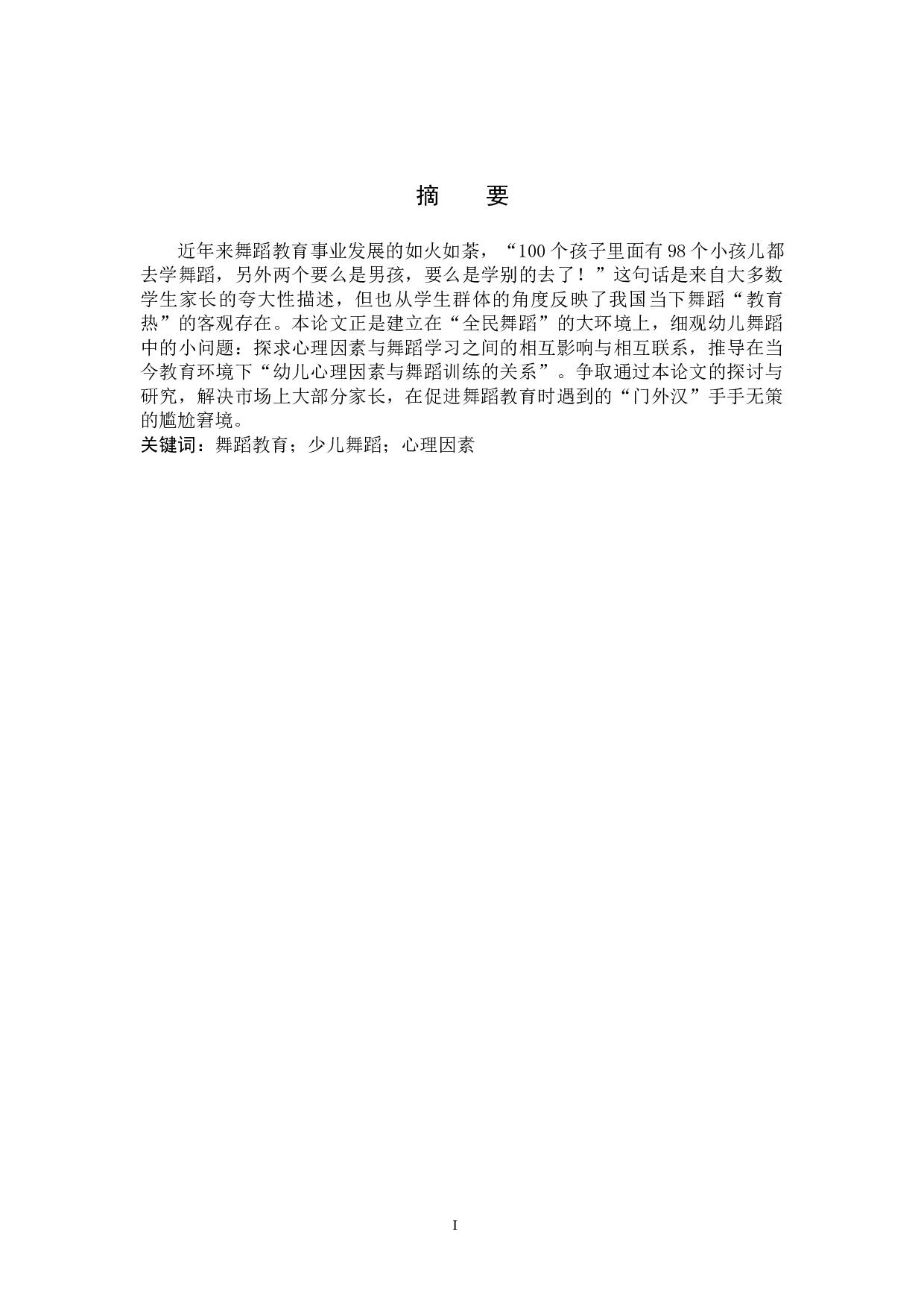 幼儿心理因素与舞蹈训练的关系初探-7630字.doc 第1页