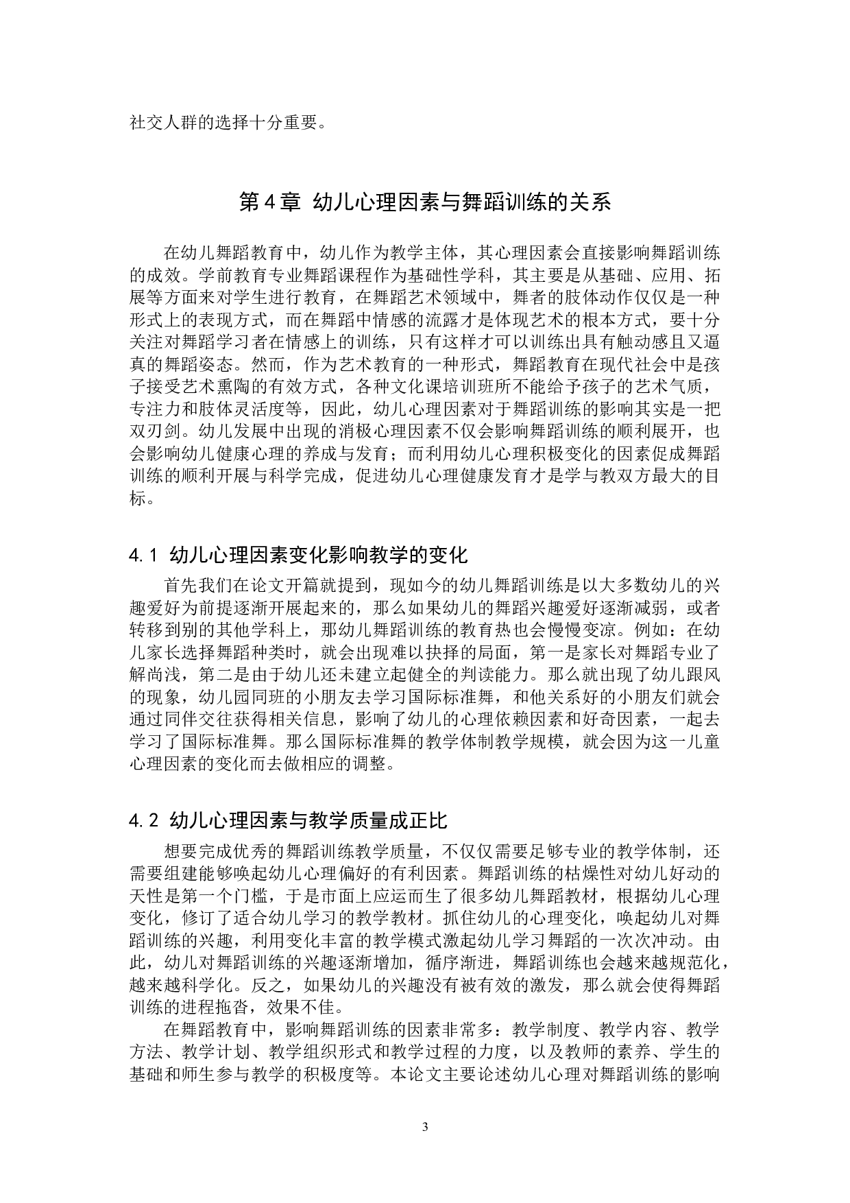 幼儿心理因素与舞蹈训练的关系初探-7630字.doc 第6页