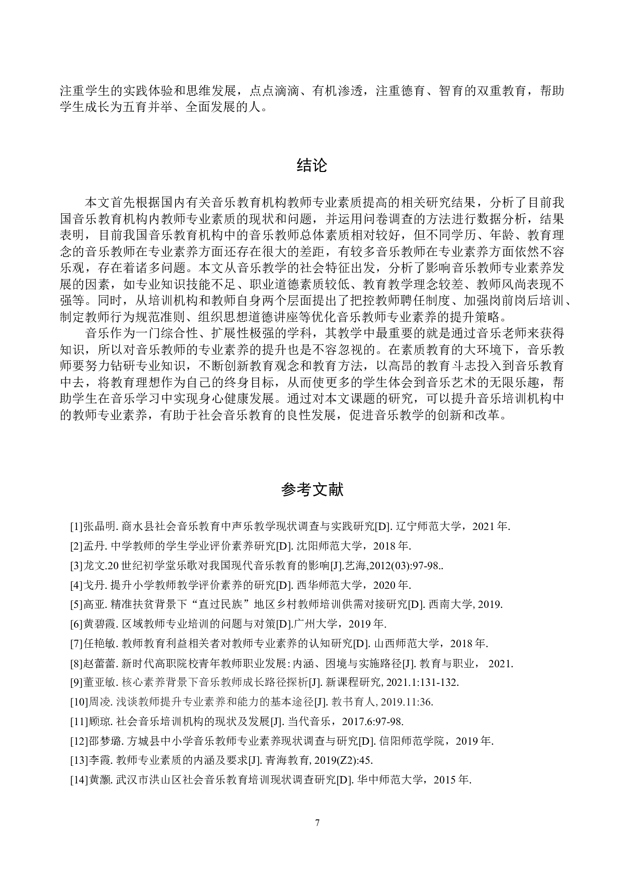 浅谈校外音乐培训机构教师专业素养的提升-11410字.doc 第10页