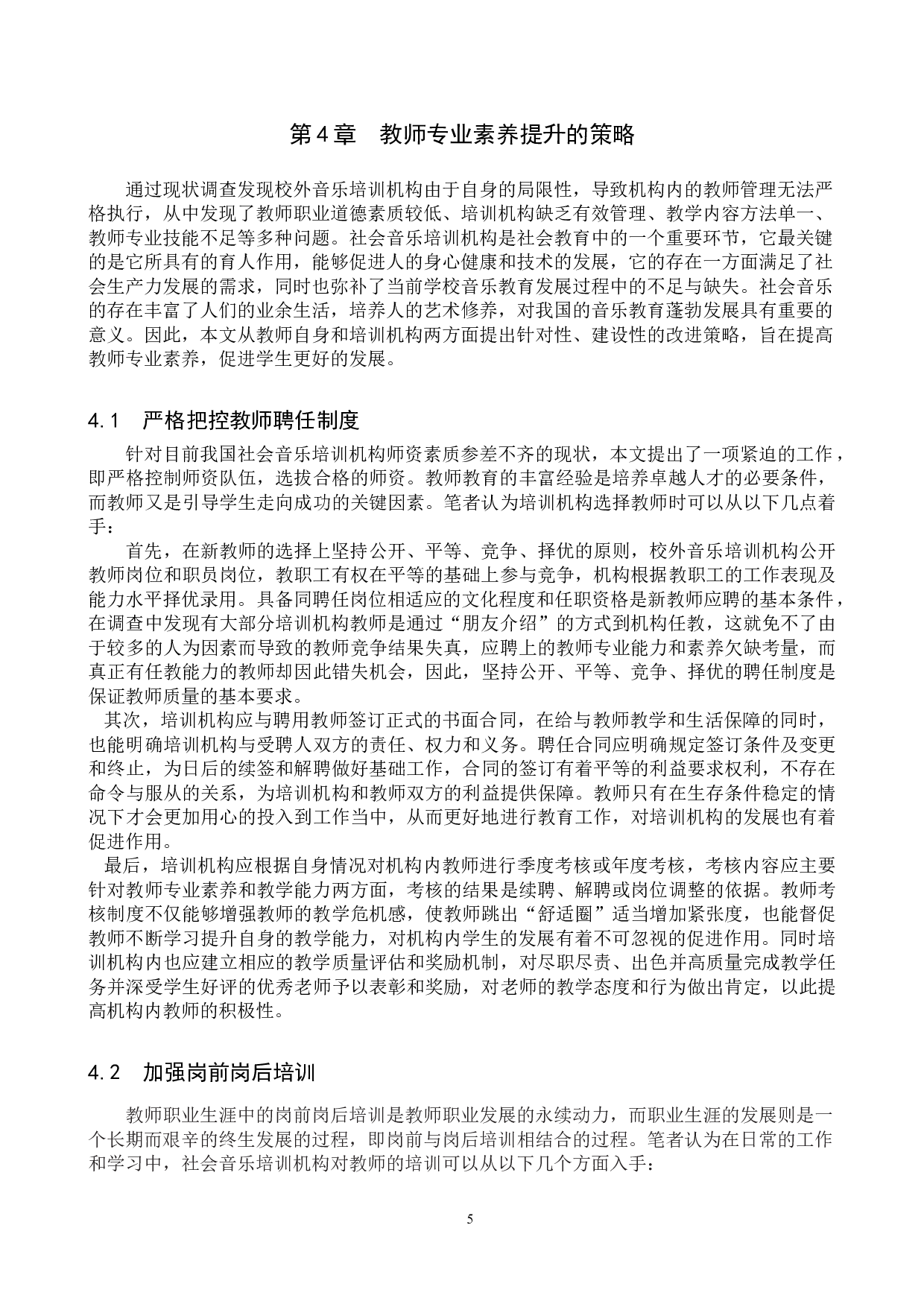 浅谈校外音乐培训机构教师专业素养的提升-11410字.doc 第8页