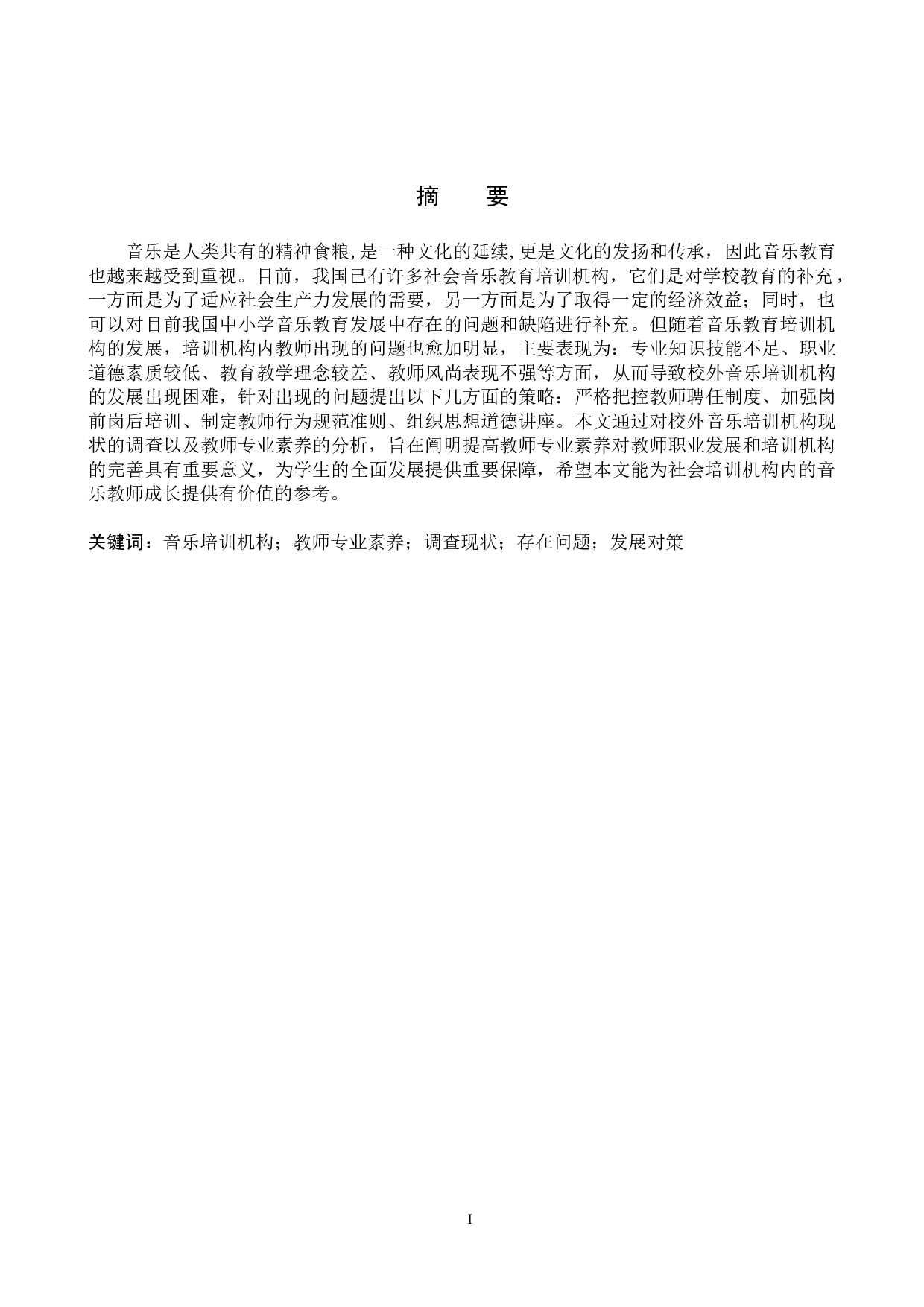 浅谈校外音乐培训机构教师专业素养的提升-11410字.doc 第1页