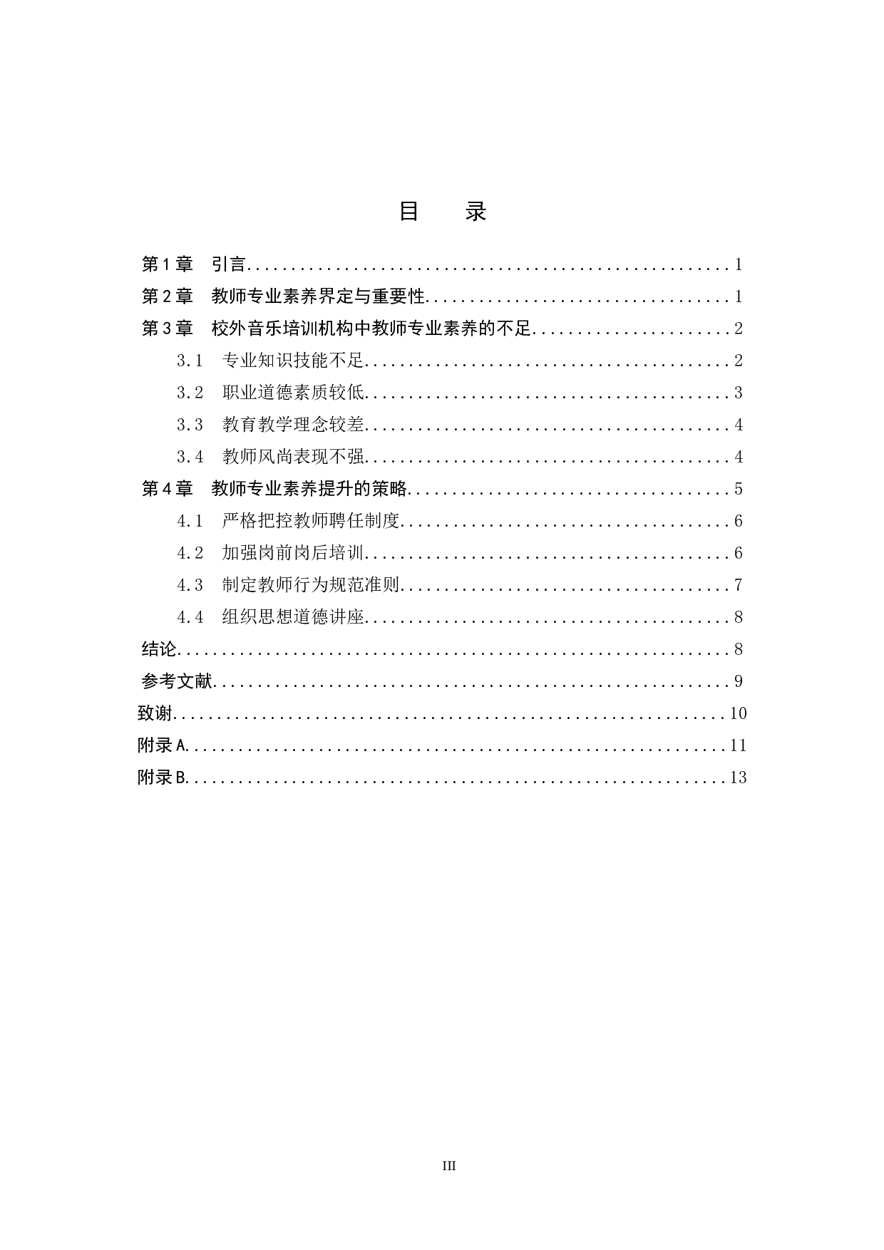 浅谈校外音乐培训机构教师专业素养的提升-11410字.doc 第3页