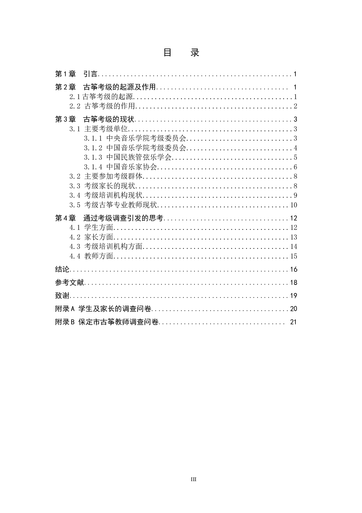 保定市古筝考级现状调查与思考-16978字.doc 第3页