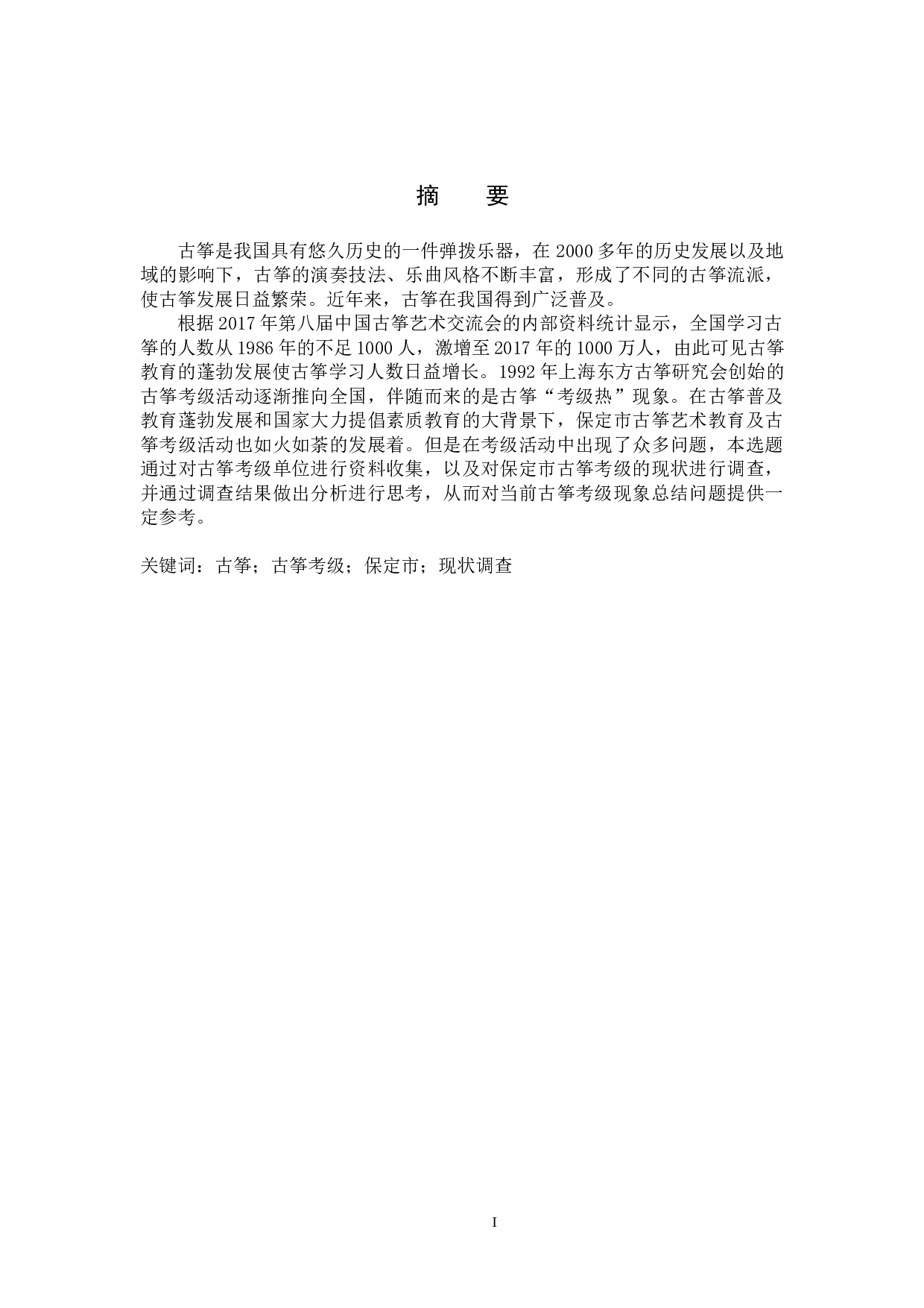 保定市古筝考级现状调查与思考-16978字.doc 第1页