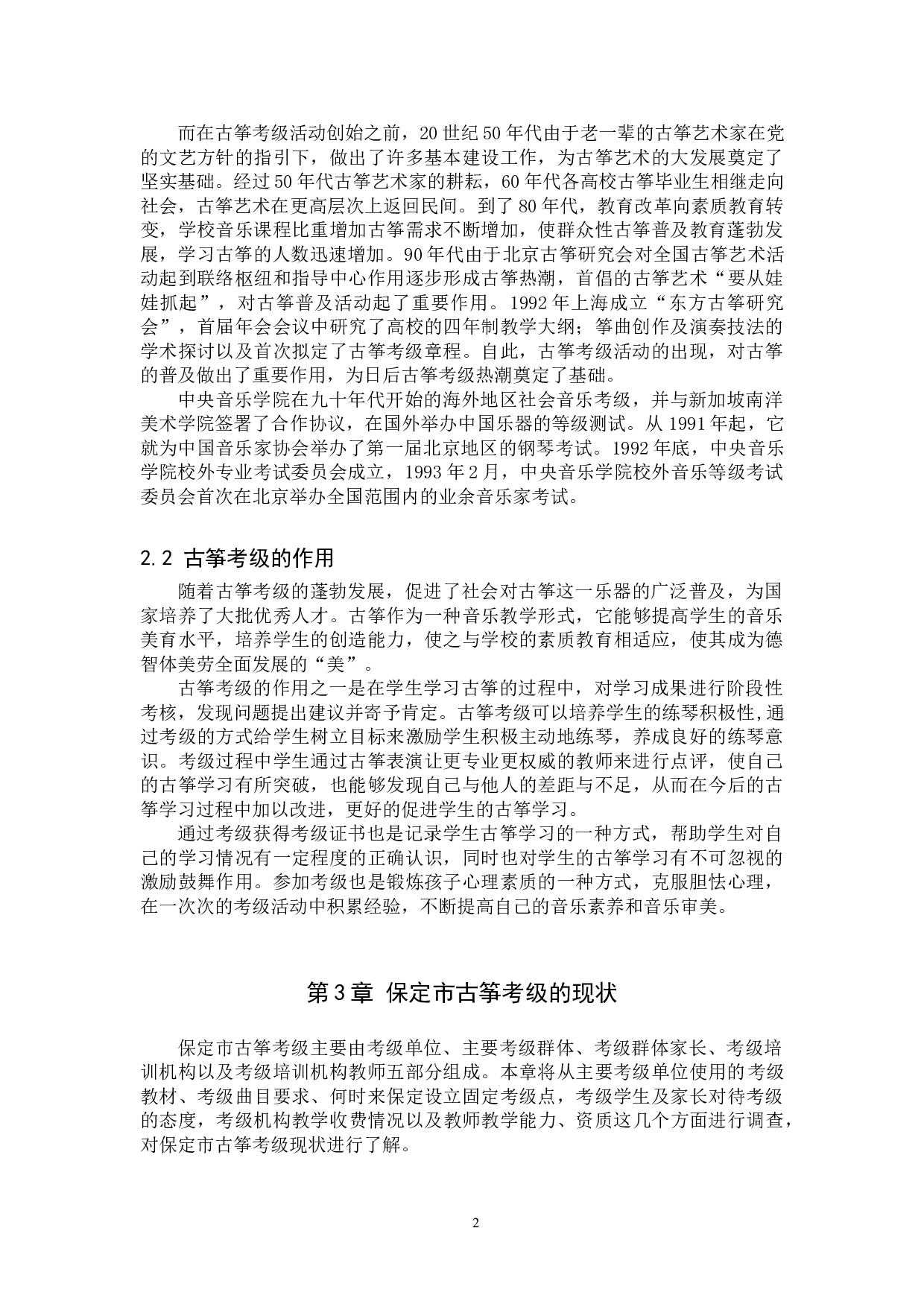 保定市古筝考级现状调查与思考-16978字.doc 第5页