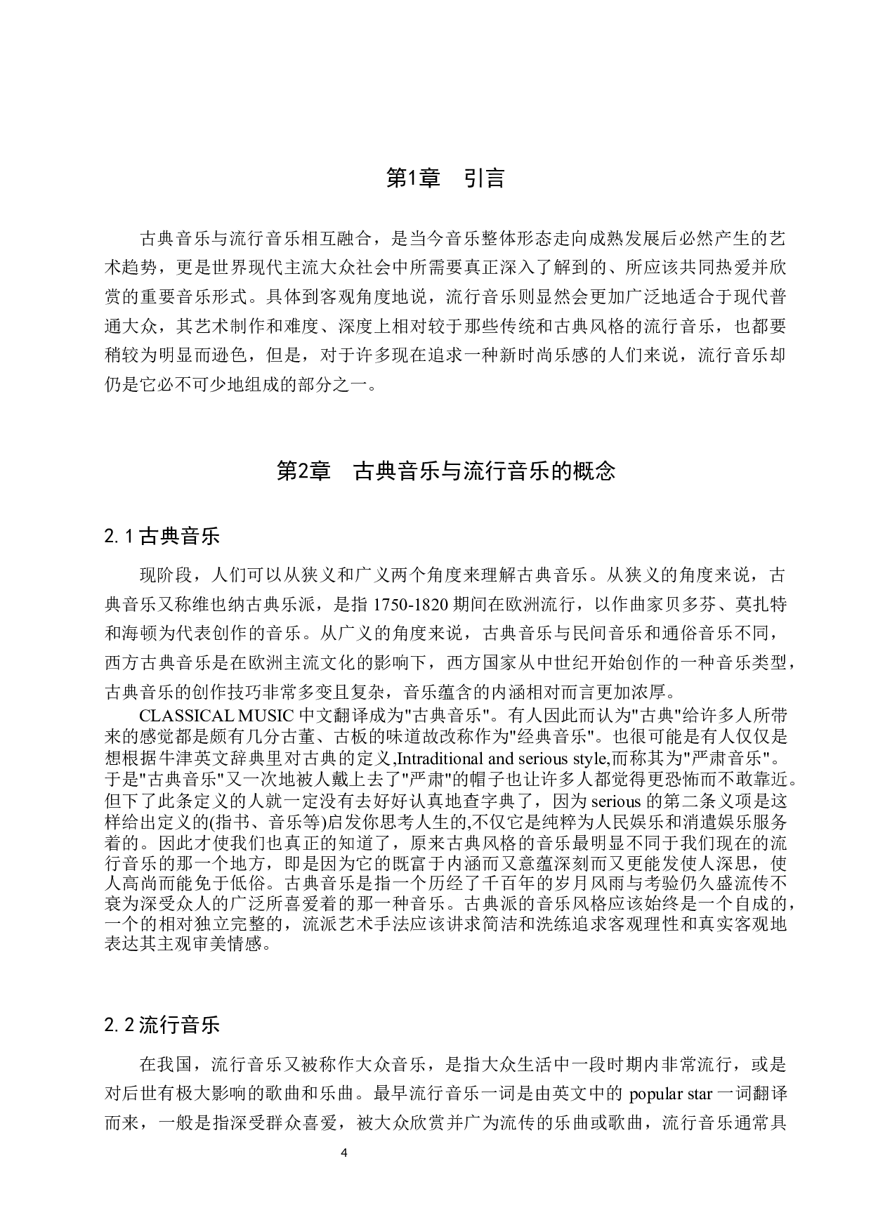 古典音乐元素与流行音乐融合对中学生音乐审美的影响-7370字.docx 第4页
