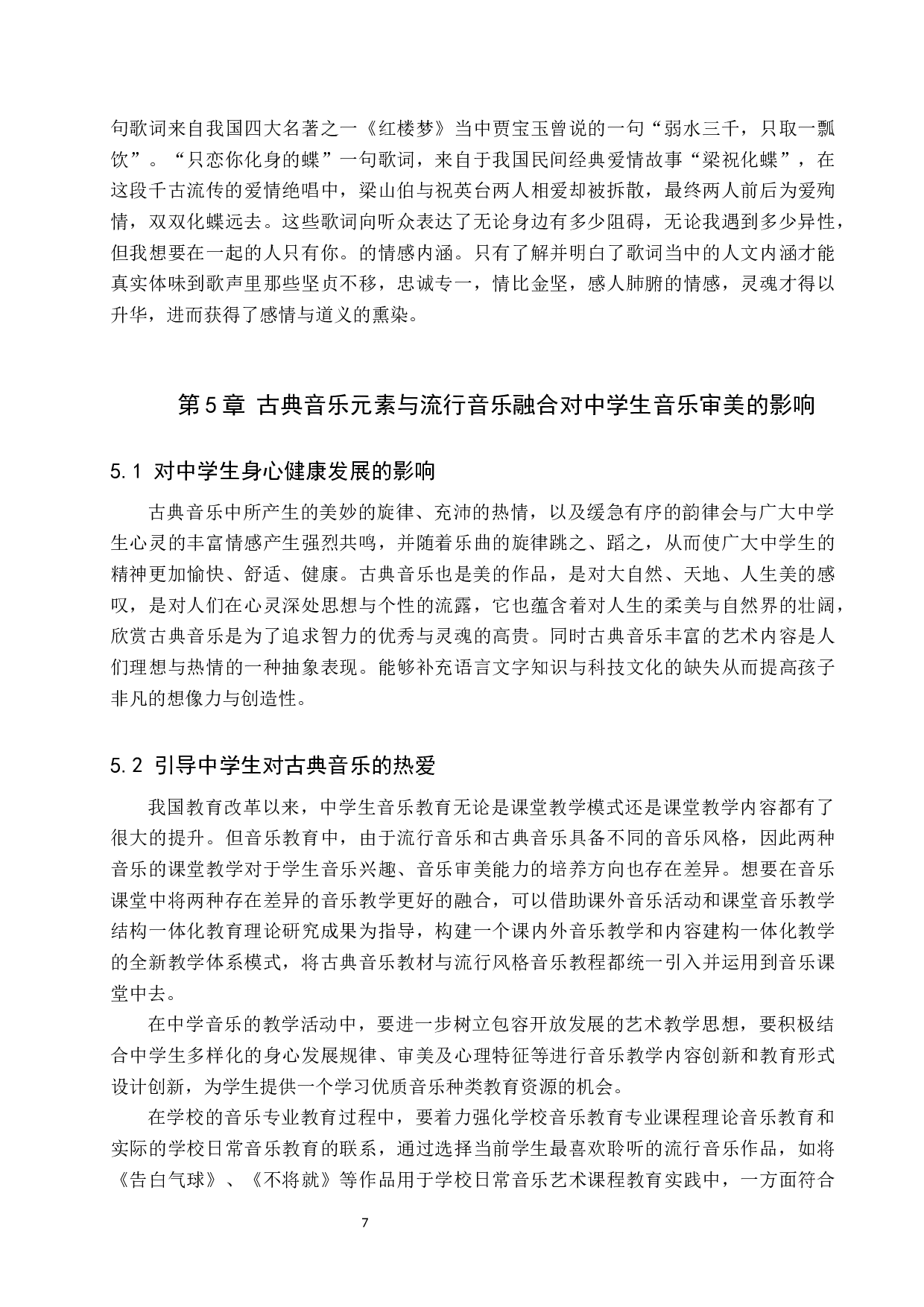 古典音乐元素与流行音乐融合对中学生音乐审美的影响-7370字.docx 第7页