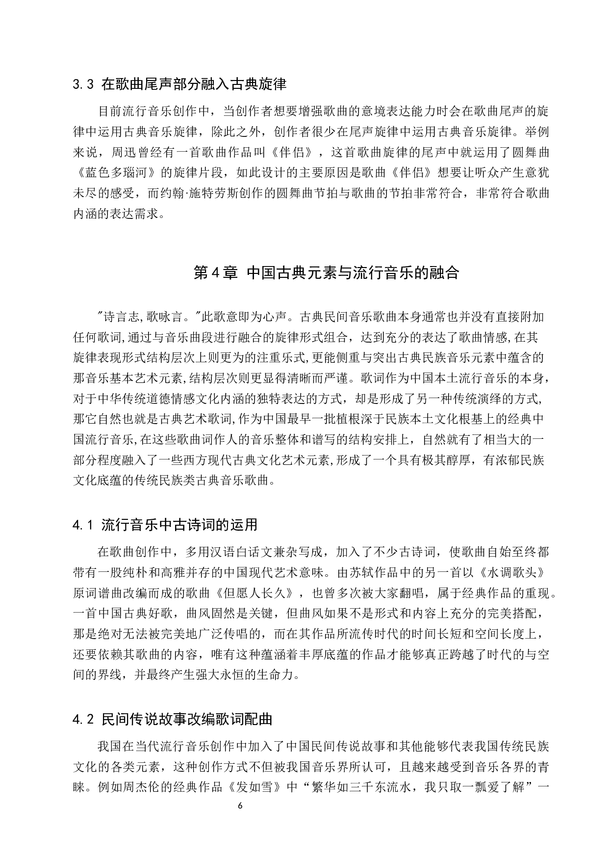 古典音乐元素与流行音乐融合对中学生音乐审美的影响-7370字.docx 第6页