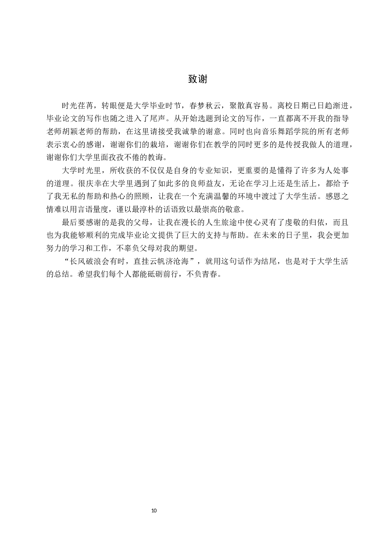 古典音乐元素与流行音乐融合对中学生音乐审美的影响-7370字.docx 第10页