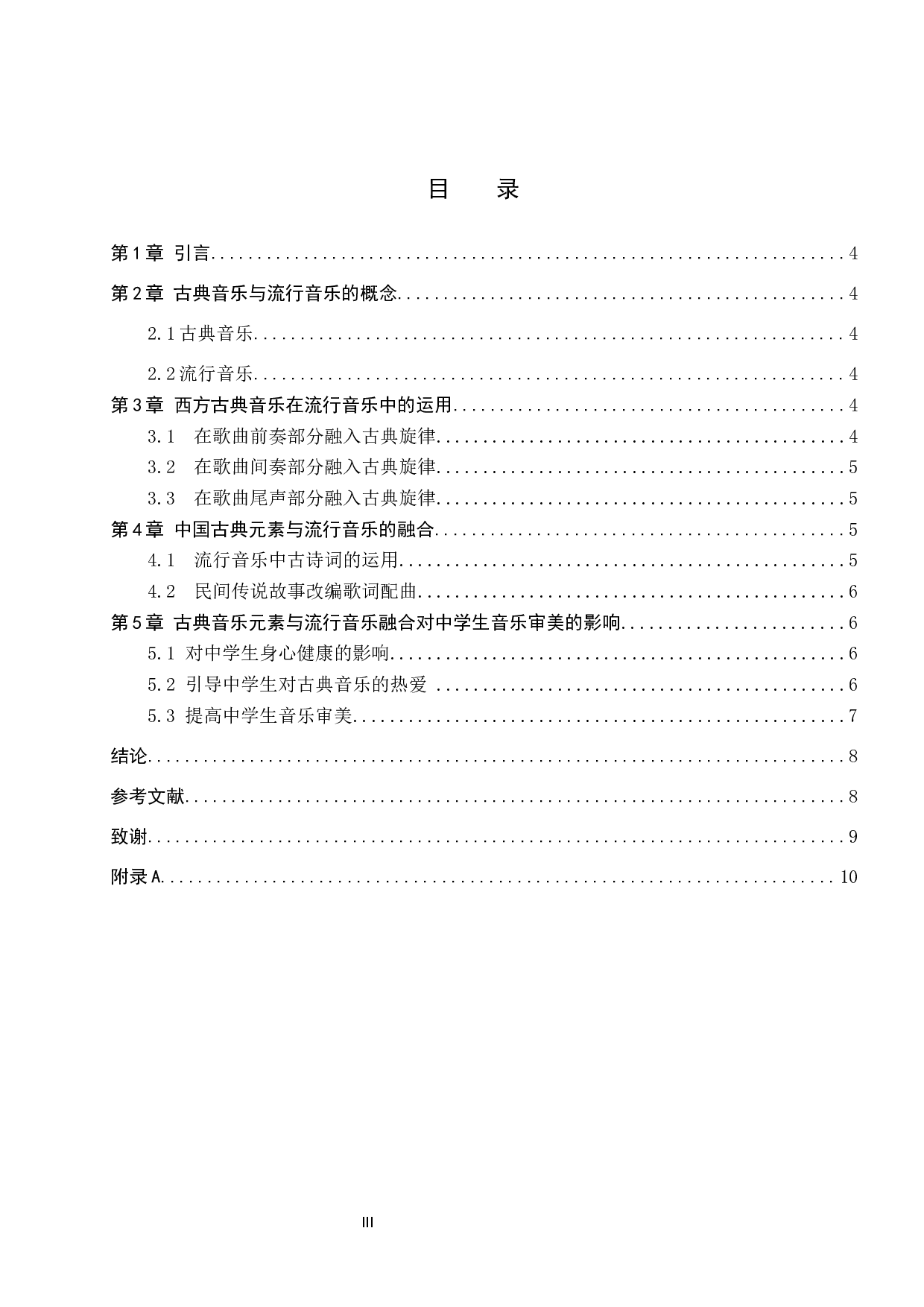 古典音乐元素与流行音乐融合对中学生音乐审美的影响-7370字.docx 第3页