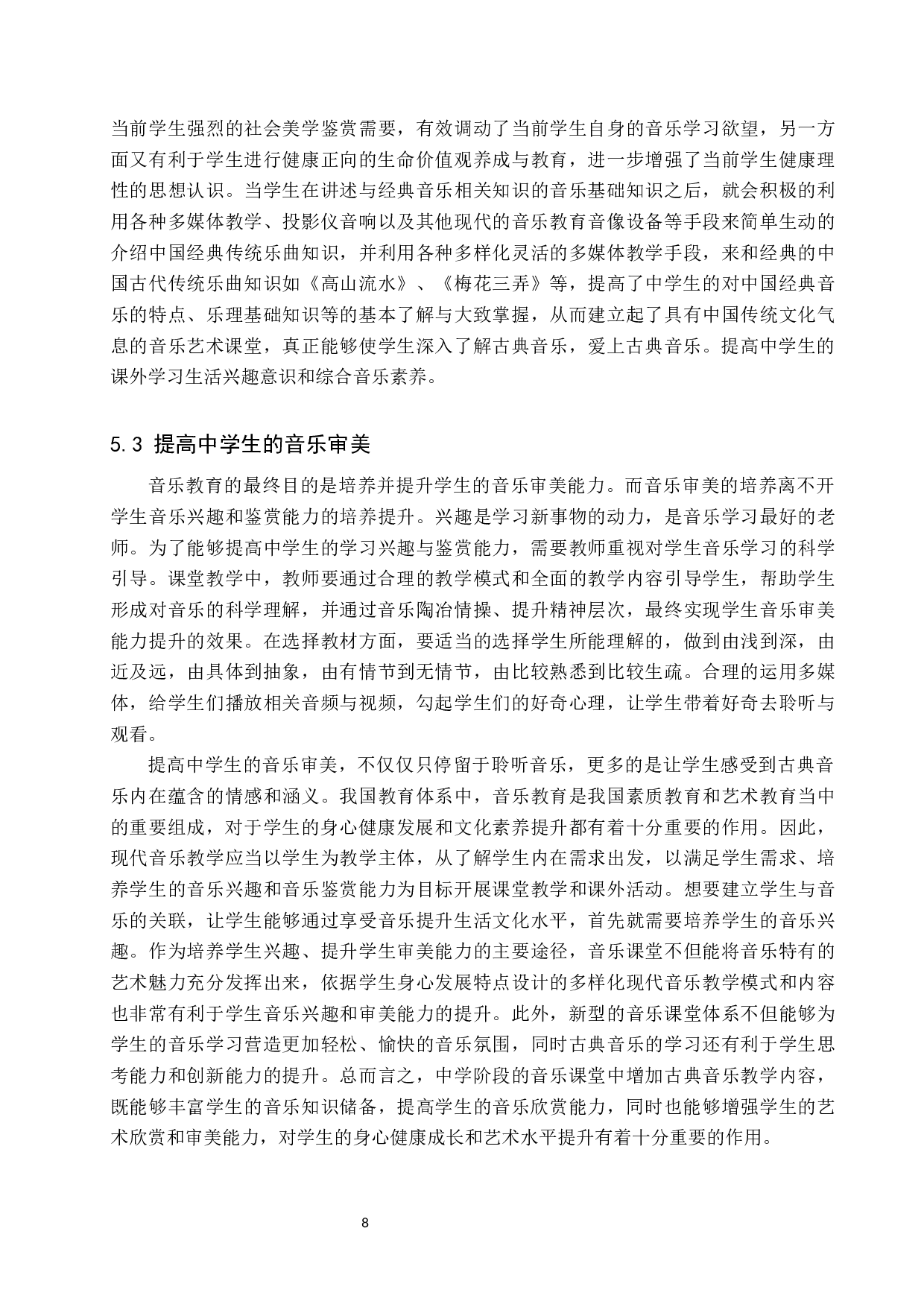 古典音乐元素与流行音乐融合对中学生音乐审美的影响-7370字.docx 第8页