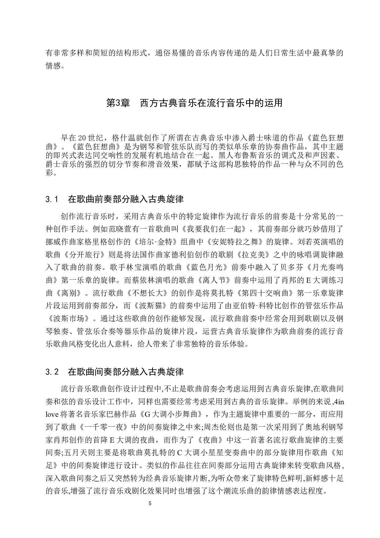 古典音乐元素与流行音乐融合对中学生音乐审美的影响-7370字.docx 第5页