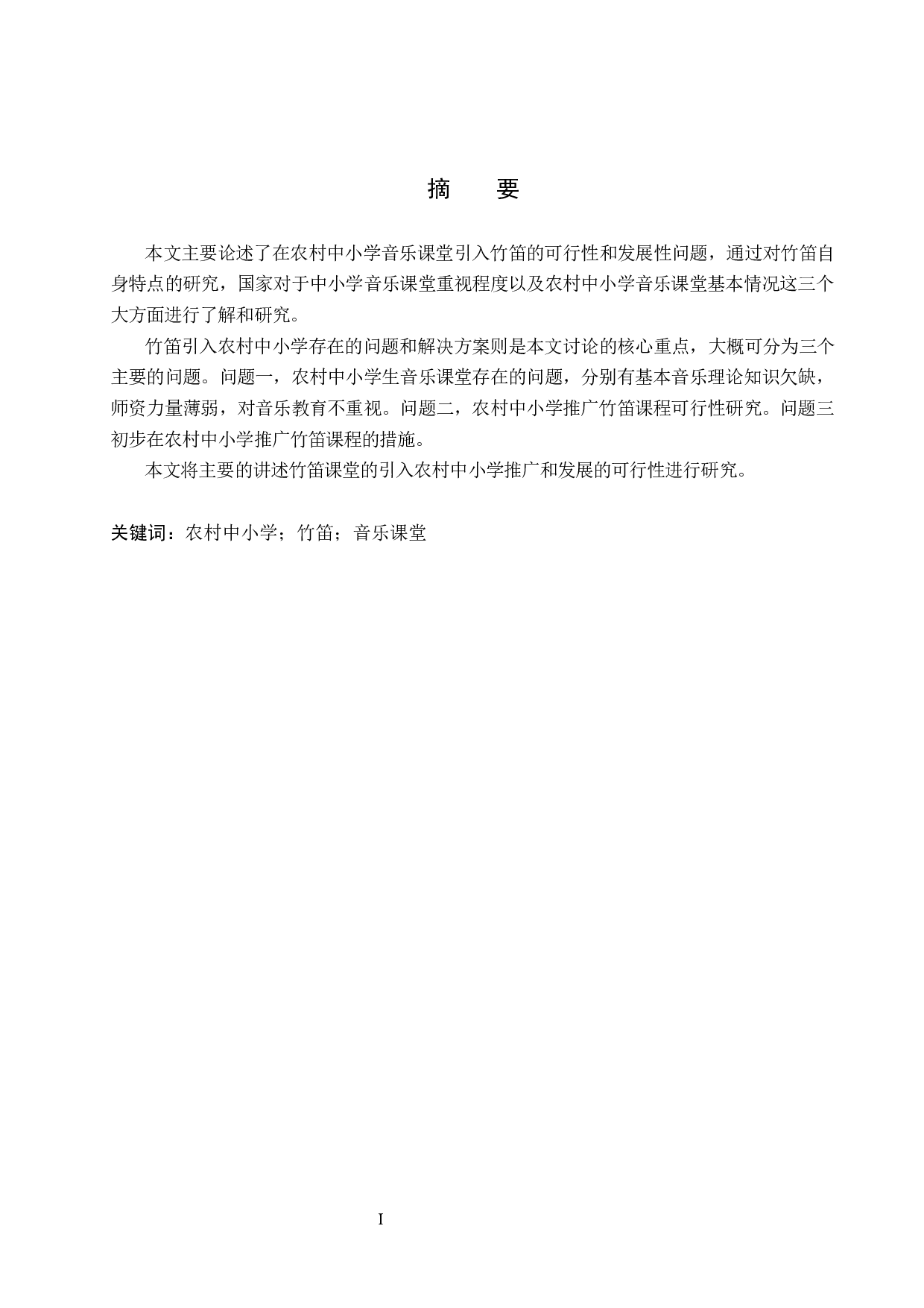 浅谈竹笛在农村中小学课堂推广发展的可行性-8176字.docx 第1页