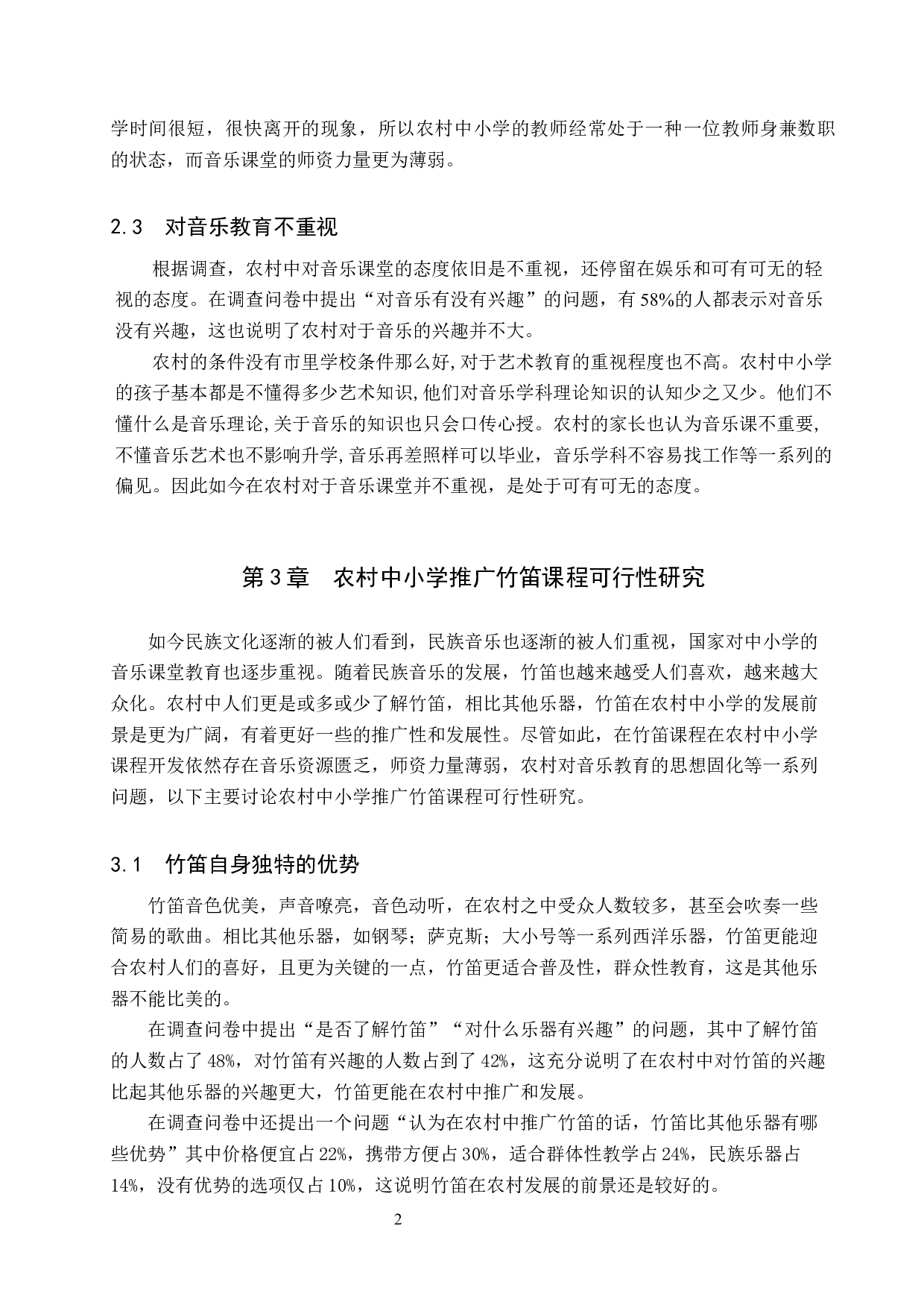 浅谈竹笛在农村中小学课堂推广发展的可行性-8176字.docx 第5页