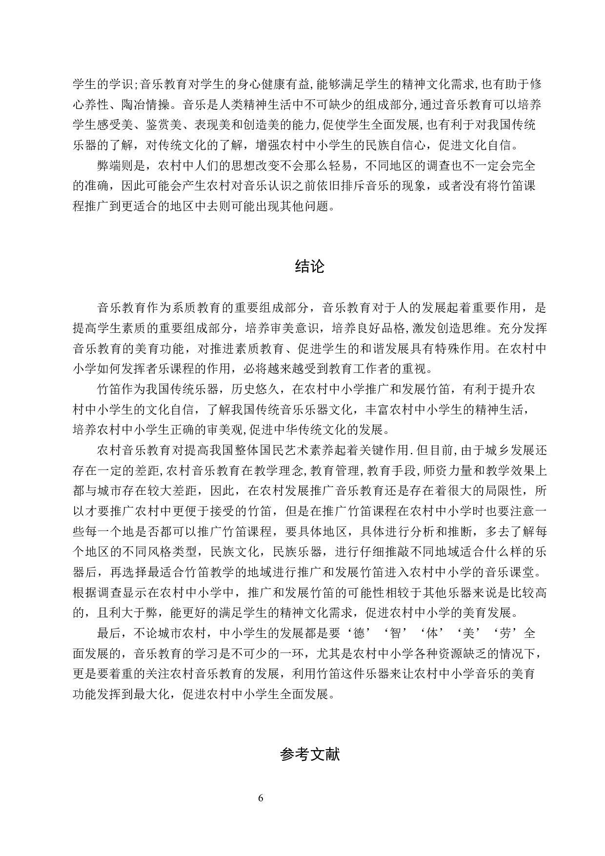 浅谈竹笛在农村中小学课堂推广发展的可行性-8176字.docx 第9页