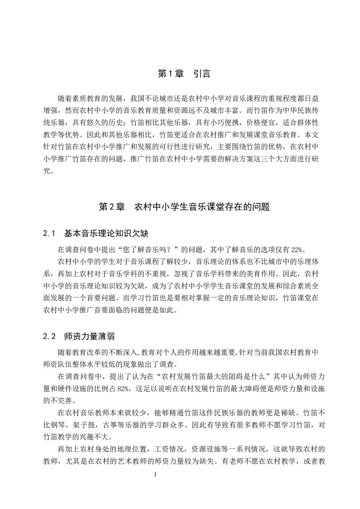 浅谈竹笛在农村中小学课堂推广发展的可行性-8176字.docx 第4页