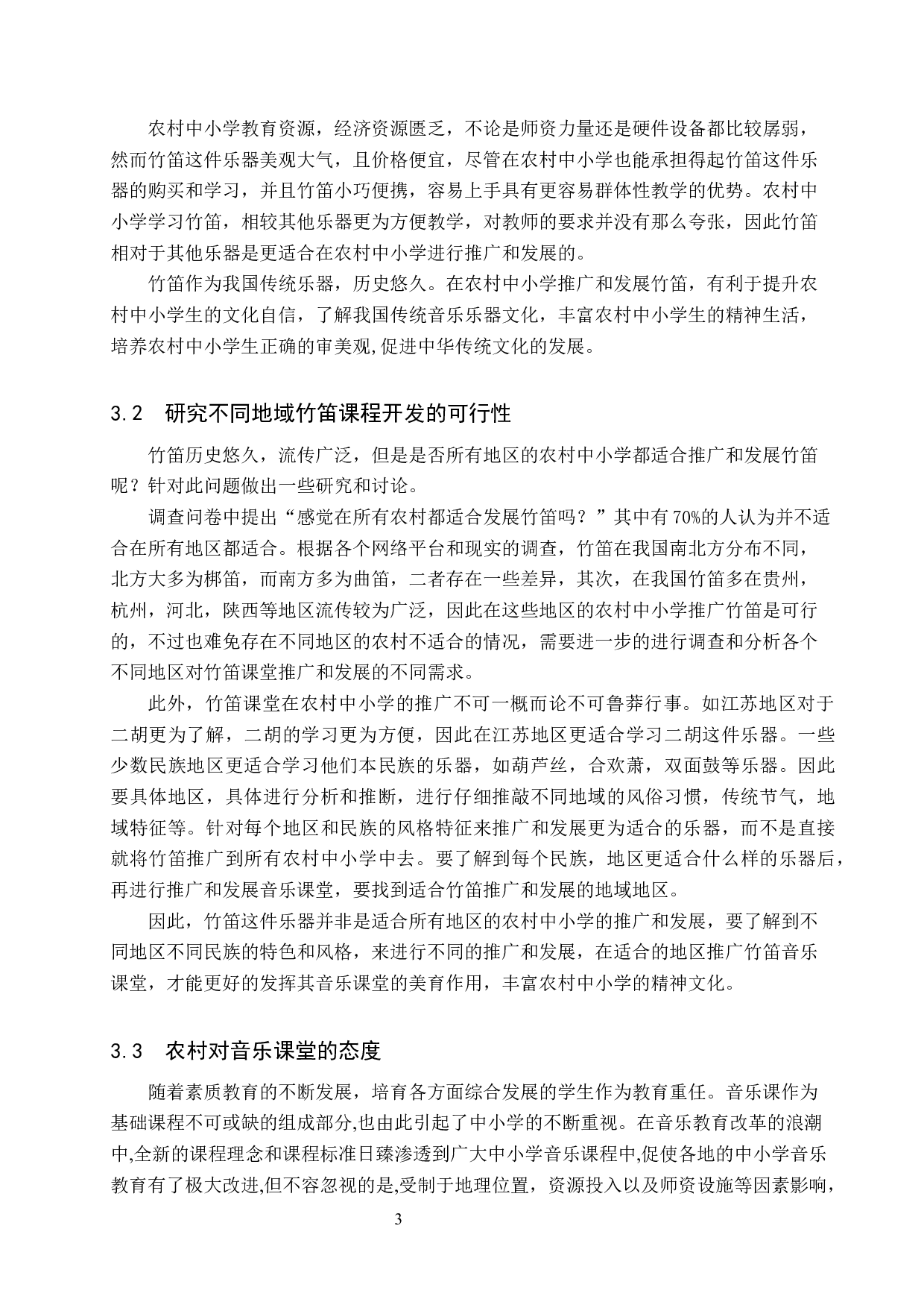浅谈竹笛在农村中小学课堂推广发展的可行性-8176字.docx 第6页