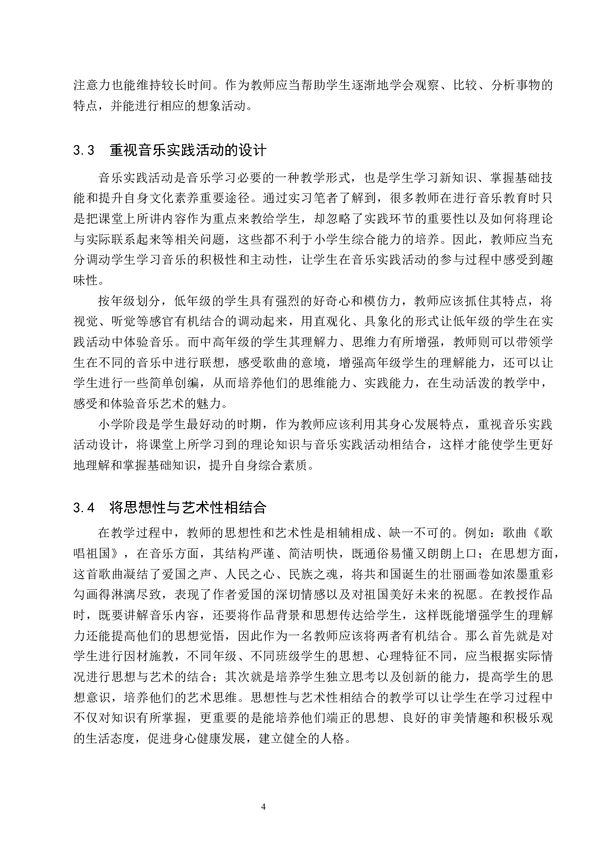 浅谈新课标下小学音乐教师专业能力培养-11459字.docx 第7页