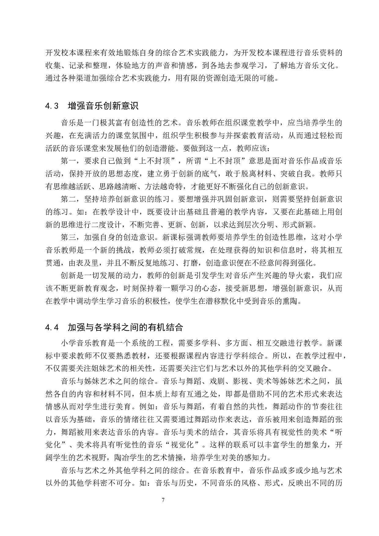 浅谈新课标下小学音乐教师专业能力培养-11459字.docx 第10页