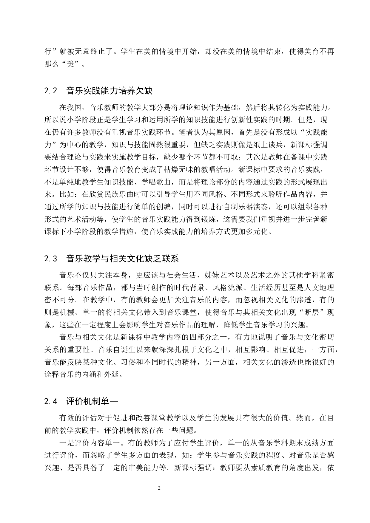 浅谈新课标下小学音乐教师专业能力培养-11459字.docx 第5页