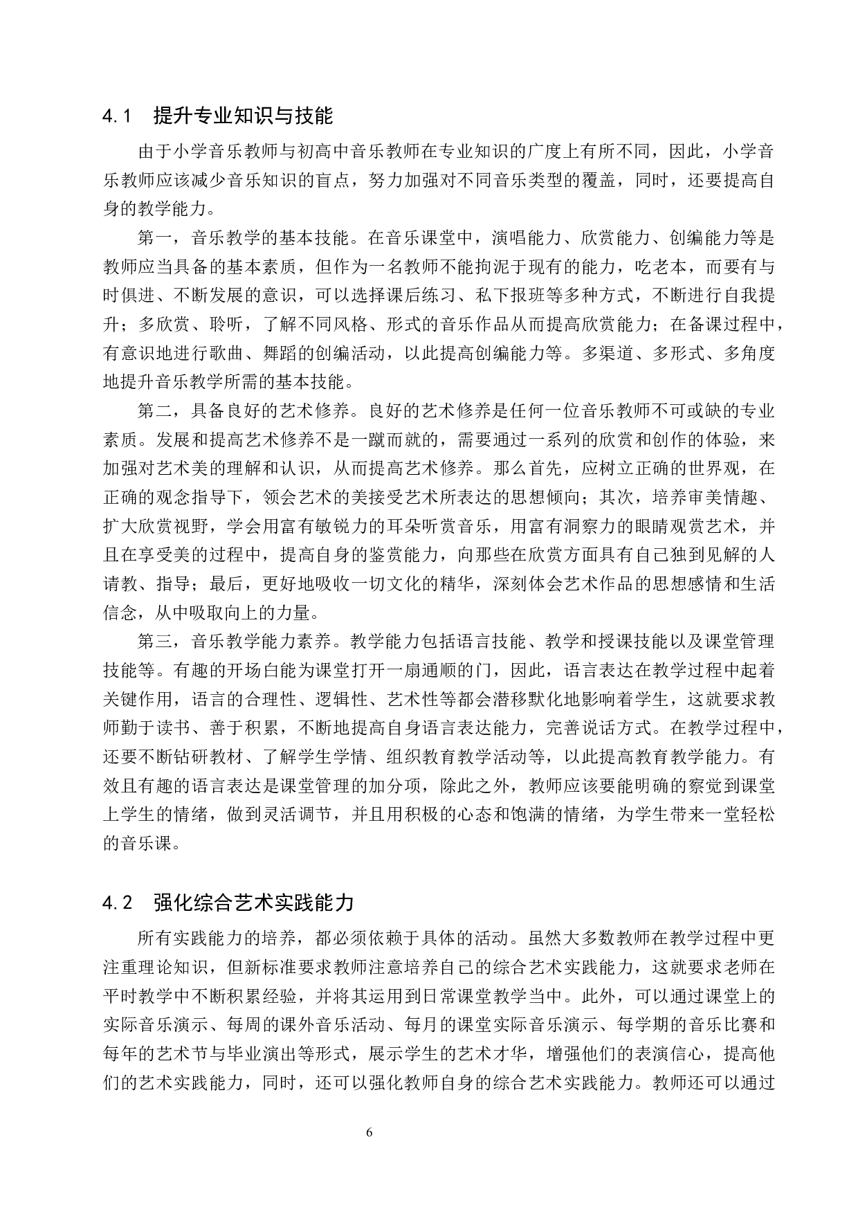 浅谈新课标下小学音乐教师专业能力培养-11459字.docx 第9页