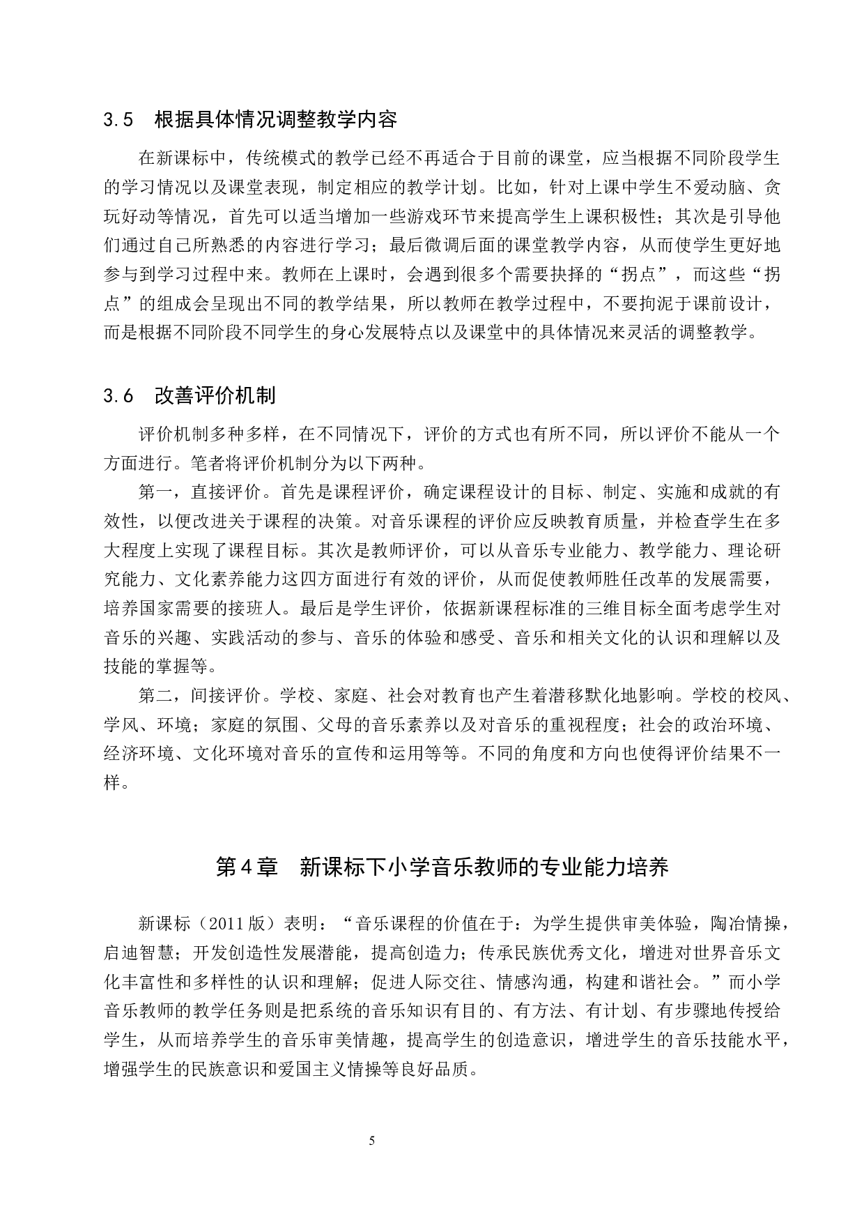 浅谈新课标下小学音乐教师专业能力培养-11459字.docx 第8页