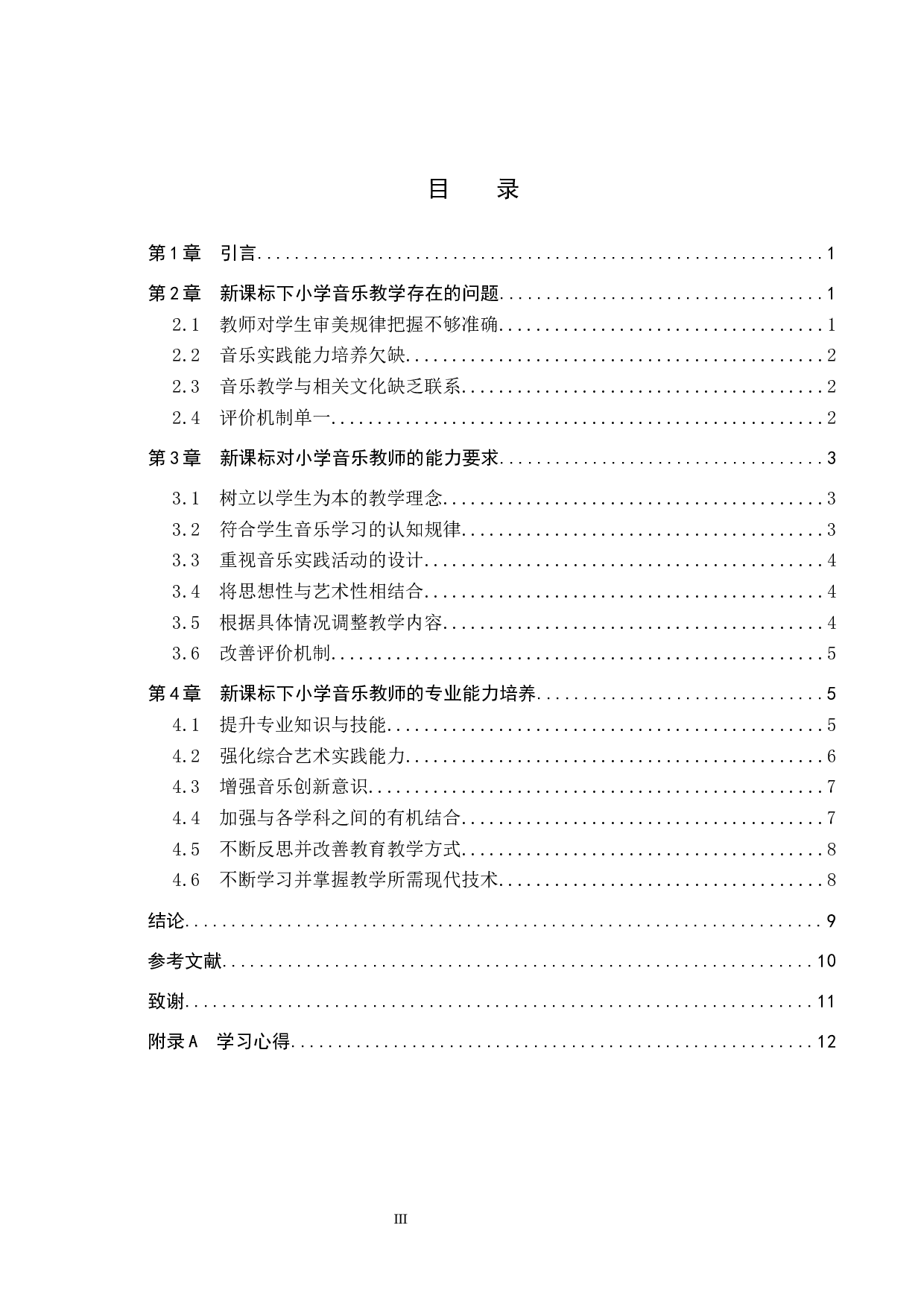 浅谈新课标下小学音乐教师专业能力培养-11459字.docx 第3页