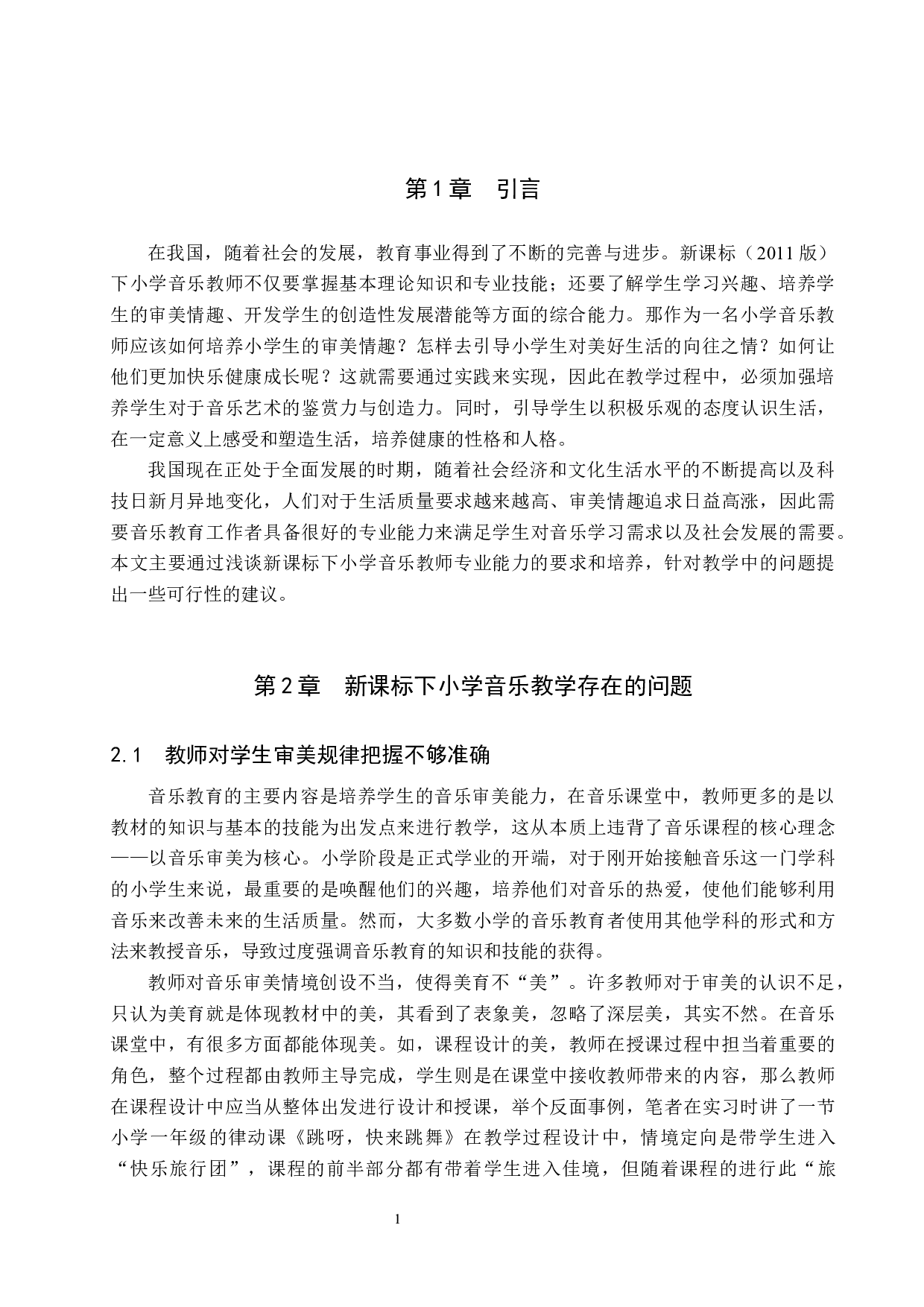 浅谈新课标下小学音乐教师专业能力培养-11459字.docx 第4页