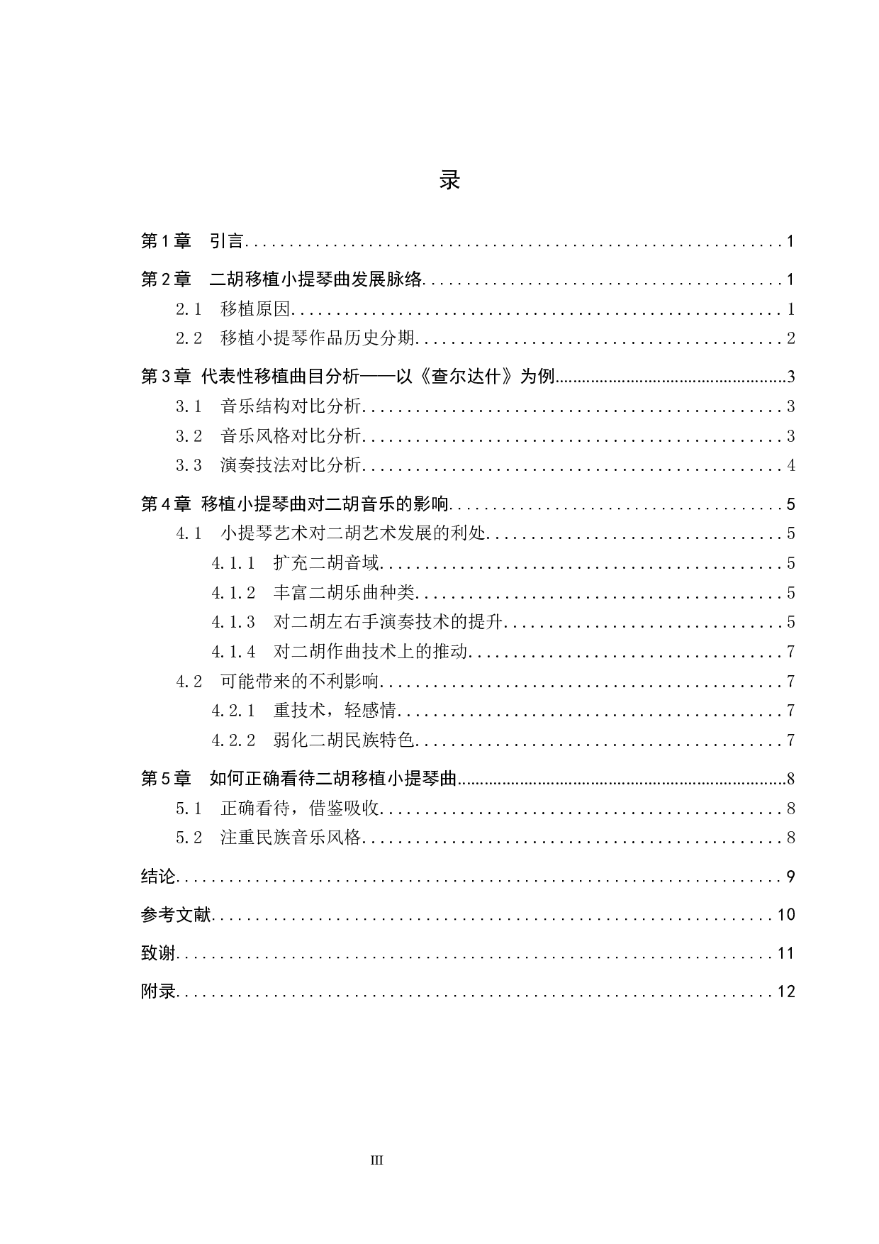 二胡移植西方小提琴曲的利与弊-9272字.docx 第3页