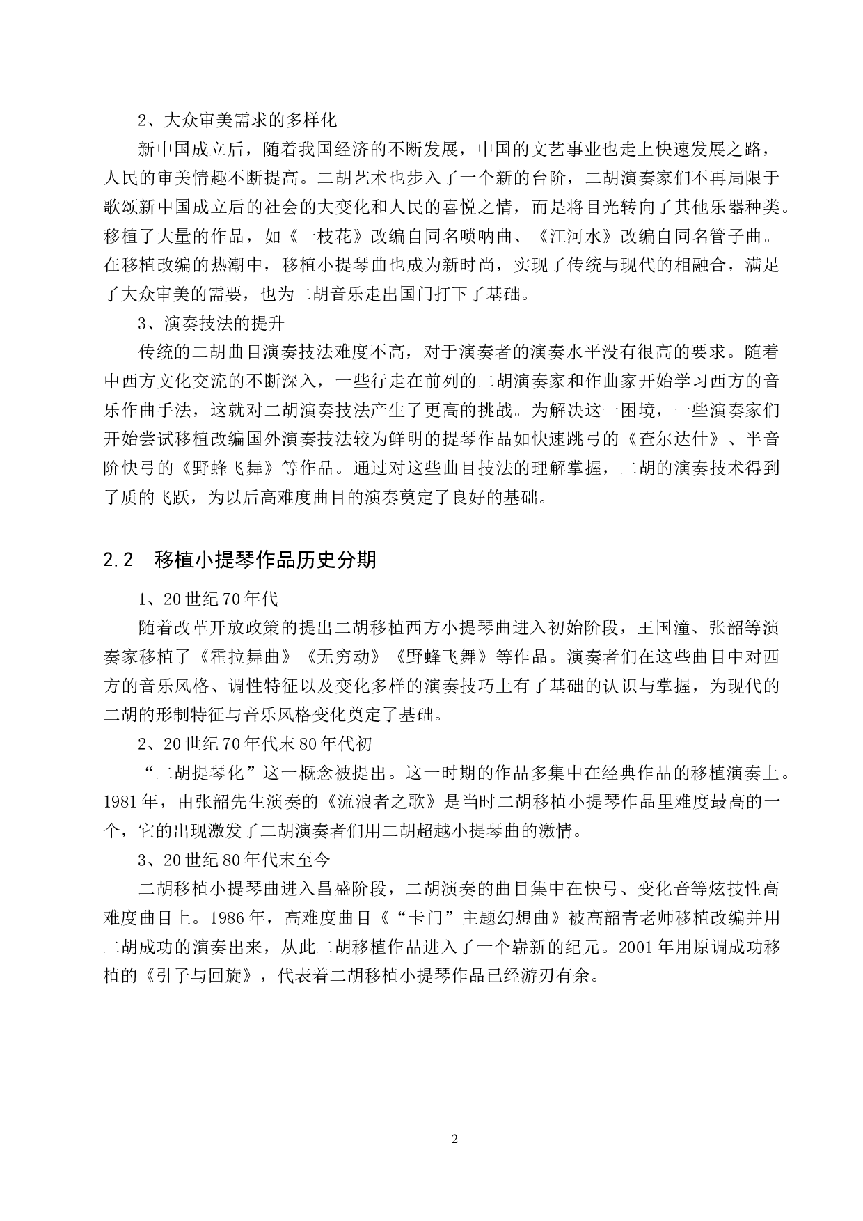 二胡移植西方小提琴曲的利与弊-9272字.docx 第5页