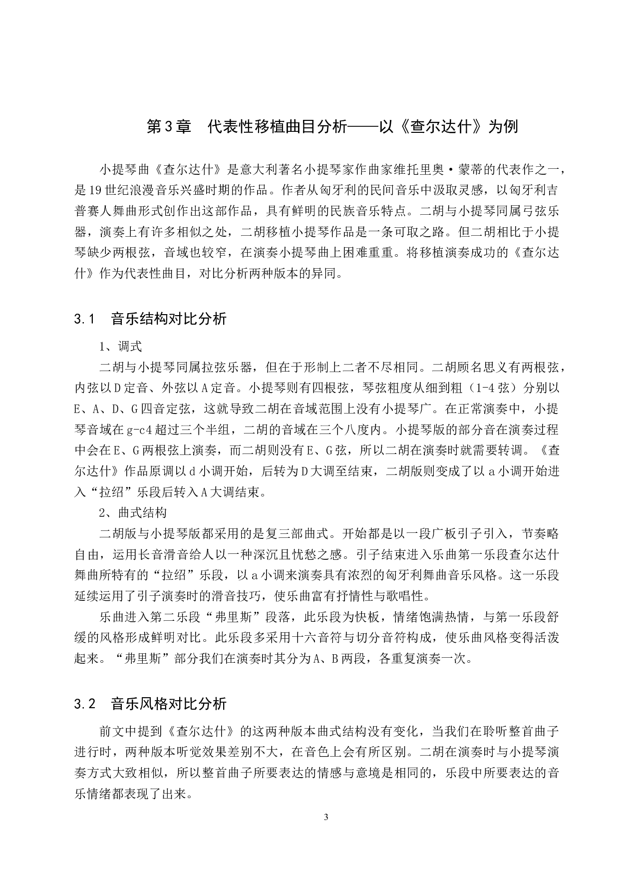 二胡移植西方小提琴曲的利与弊-9272字.docx 第6页