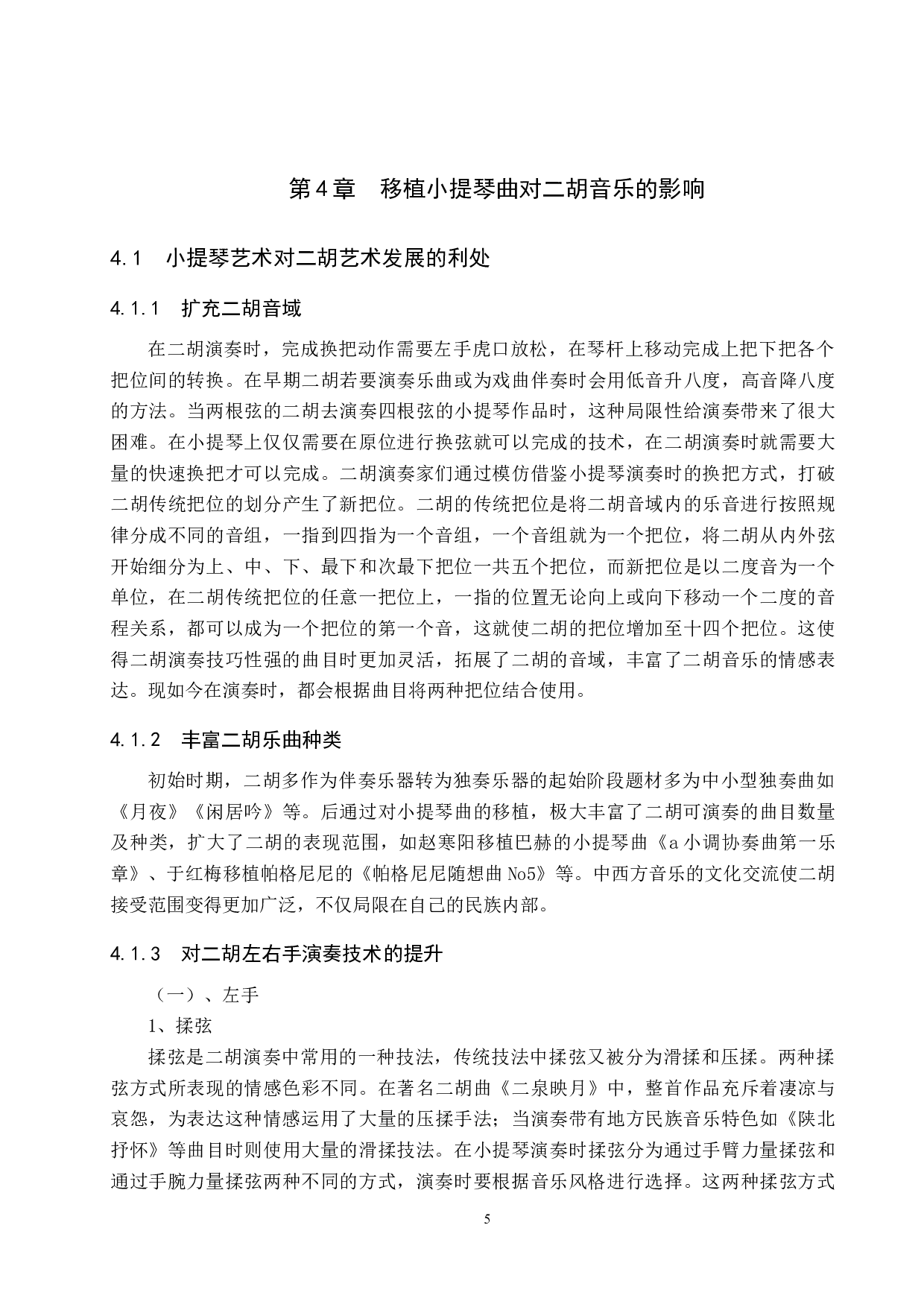 二胡移植西方小提琴曲的利与弊-9272字.docx 第8页