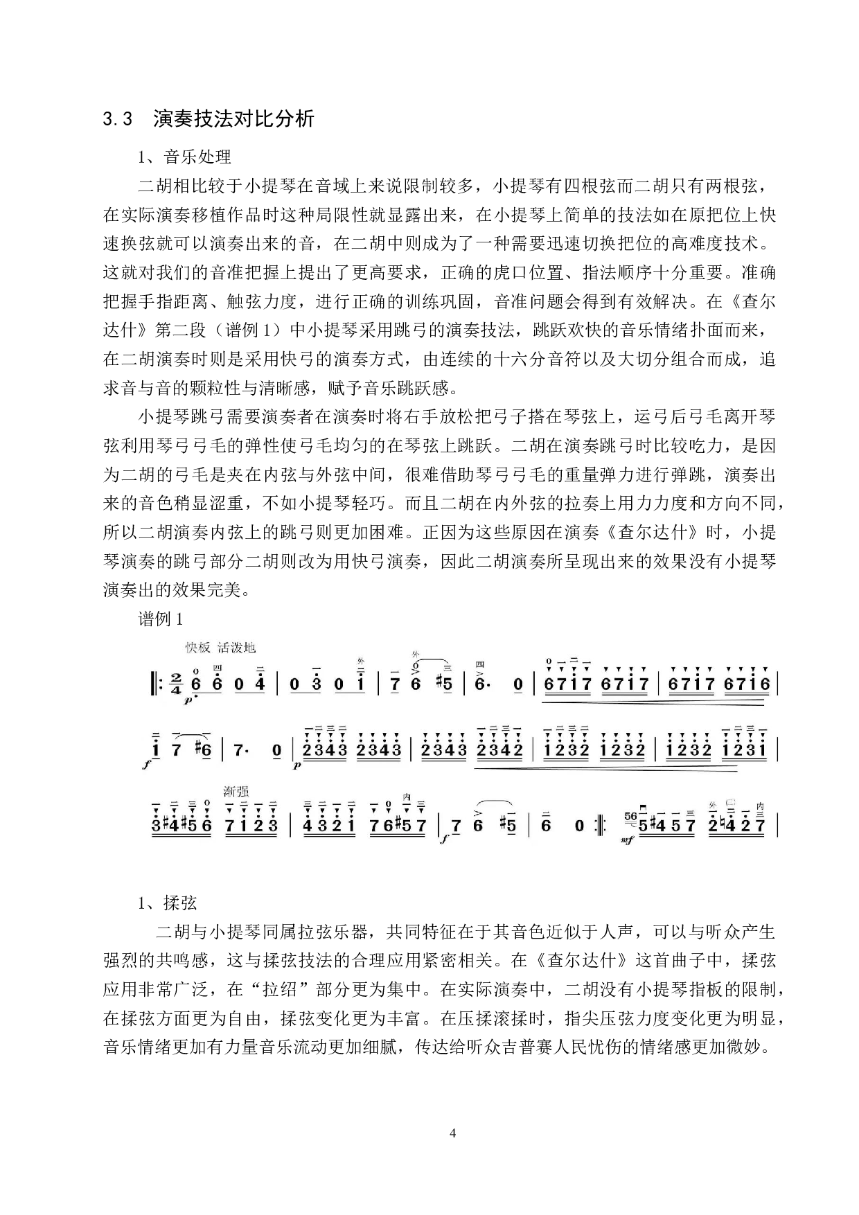 二胡移植西方小提琴曲的利与弊-9272字.docx 第7页