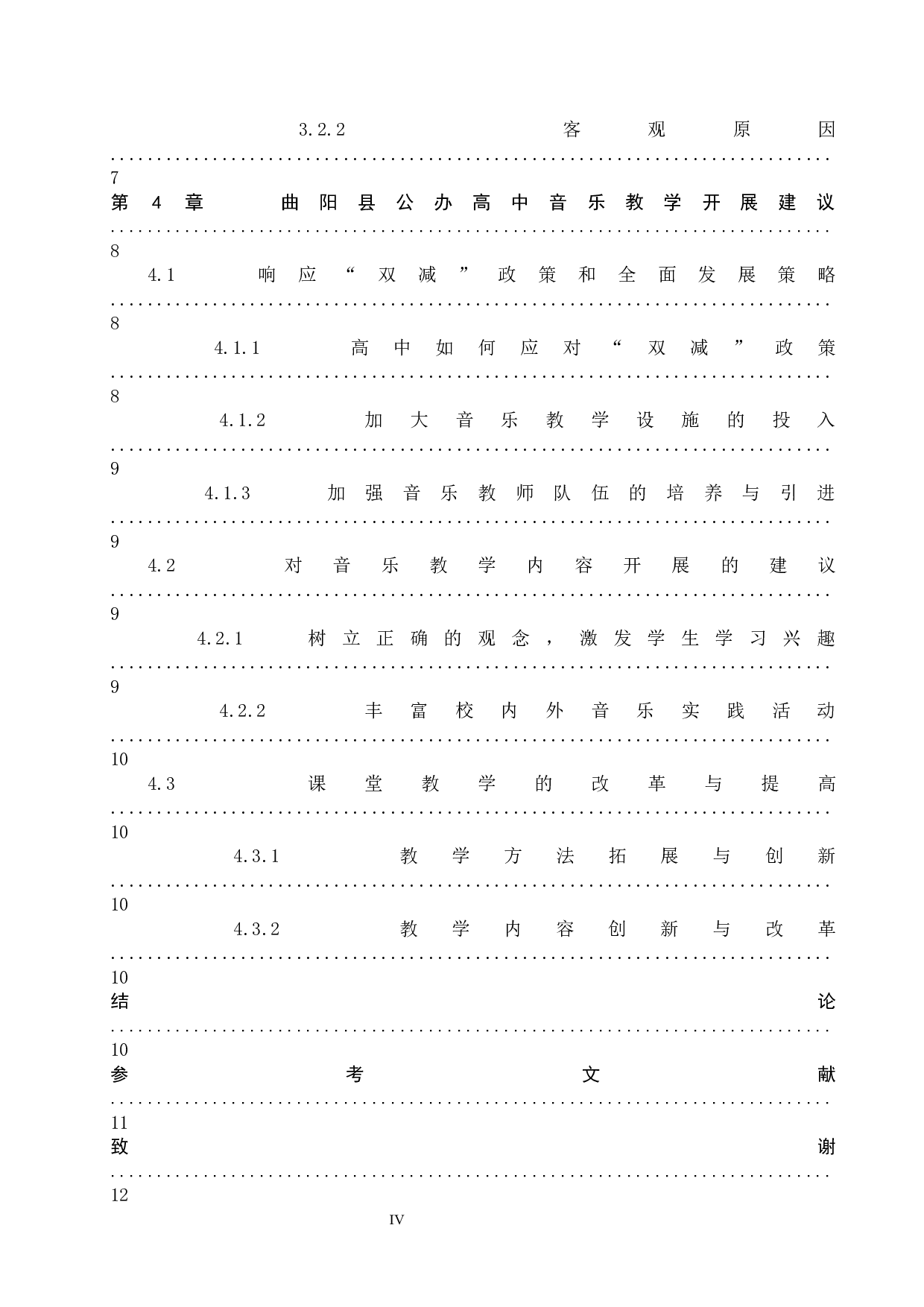 曲阳县公办高中音乐教学现状调查-10078字.docx 第4页