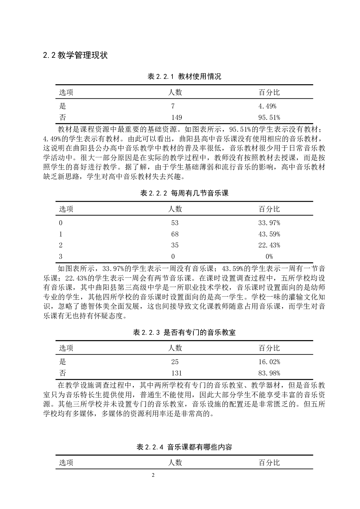 曲阳县公办高中音乐教学现状调查-10078字.docx 第7页