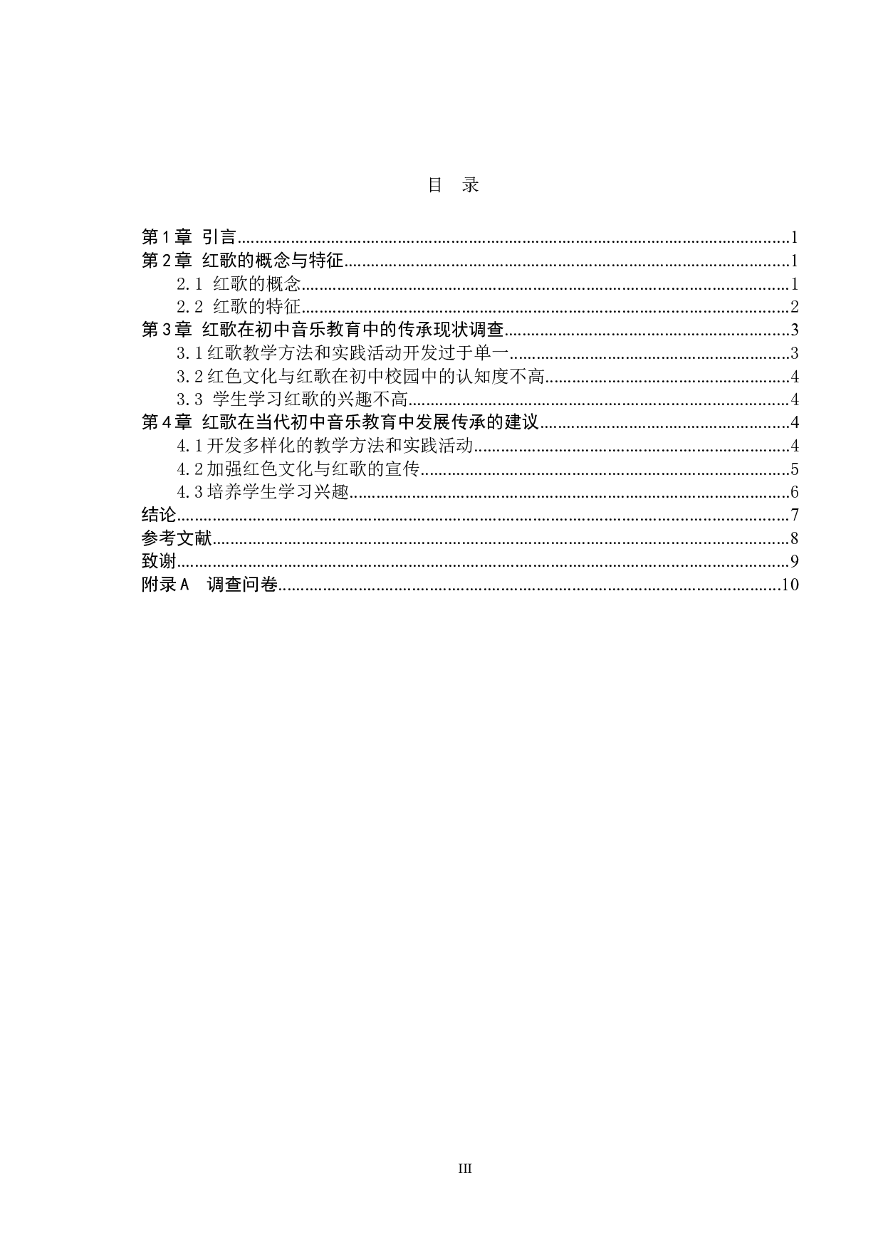 浅析&ldquo;红歌&rdquo;在初中音乐教育中的传承与发展-11293字.doc 第3页