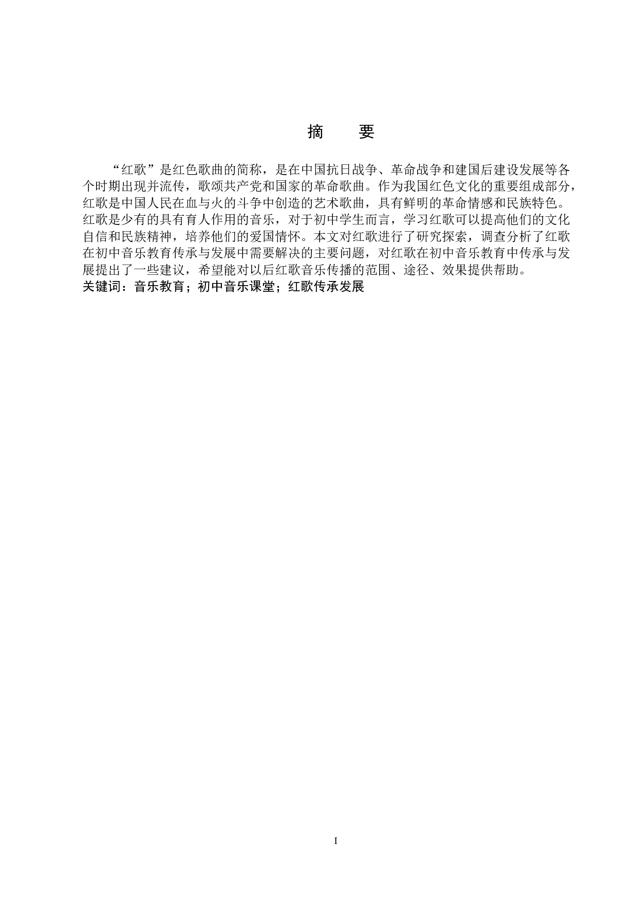 浅析&ldquo;红歌&rdquo;在初中音乐教育中的传承与发展-11293字.doc 第1页