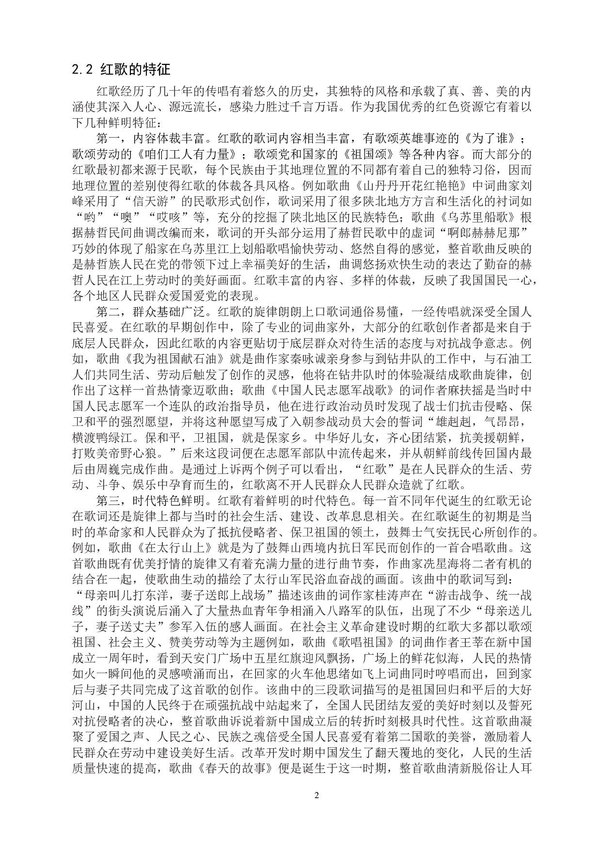 浅析&ldquo;红歌&rdquo;在初中音乐教育中的传承与发展-11293字.doc 第5页