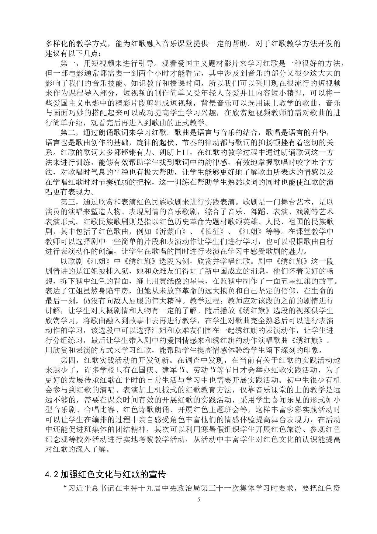 浅析&ldquo;红歌&rdquo;在初中音乐教育中的传承与发展-11293字.doc 第8页