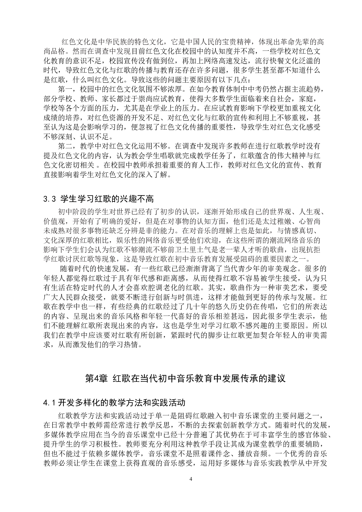 浅析&ldquo;红歌&rdquo;在初中音乐教育中的传承与发展-11293字.doc 第7页