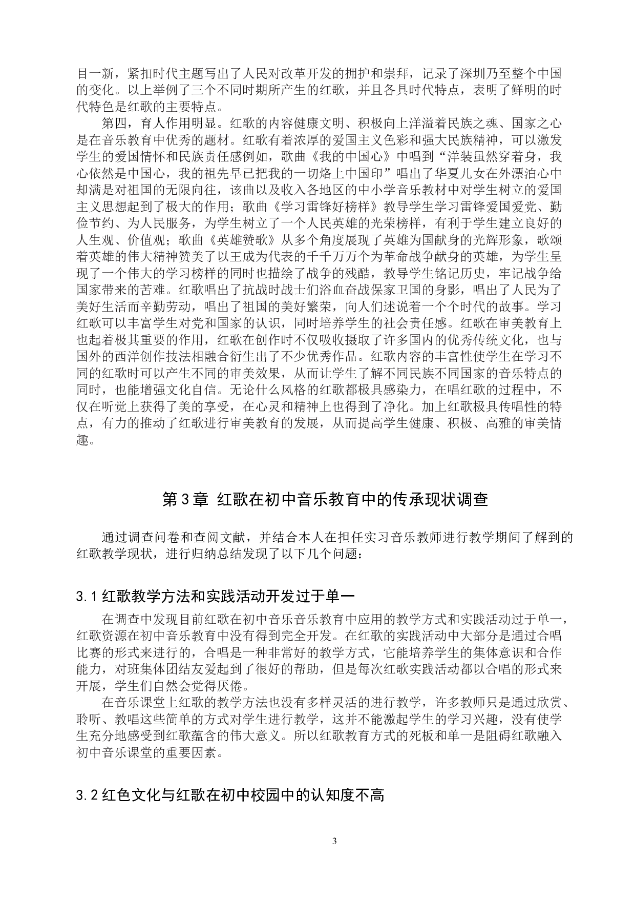 浅析&ldquo;红歌&rdquo;在初中音乐教育中的传承与发展-11293字.doc 第6页